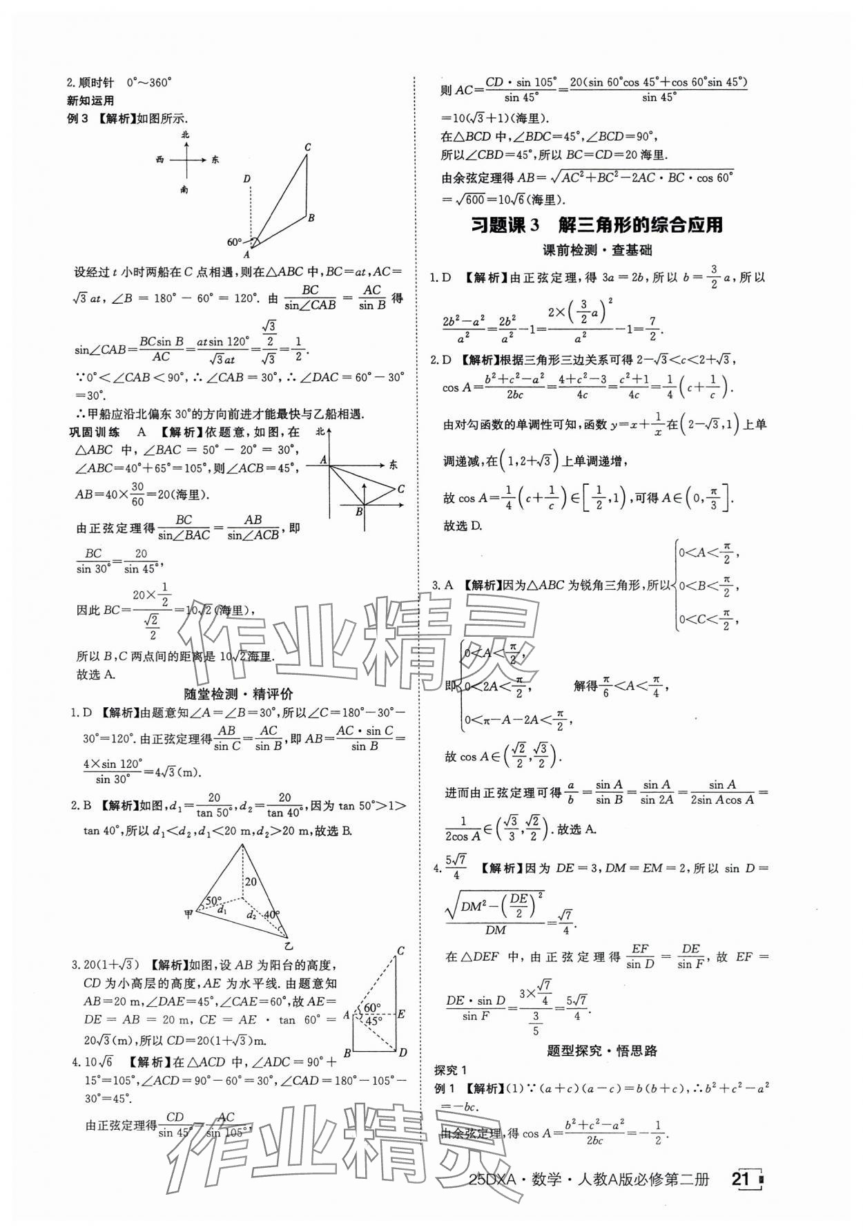 2025年金太阳导学案数学必修第二册人教版A版&nbsp;参考答案第21页