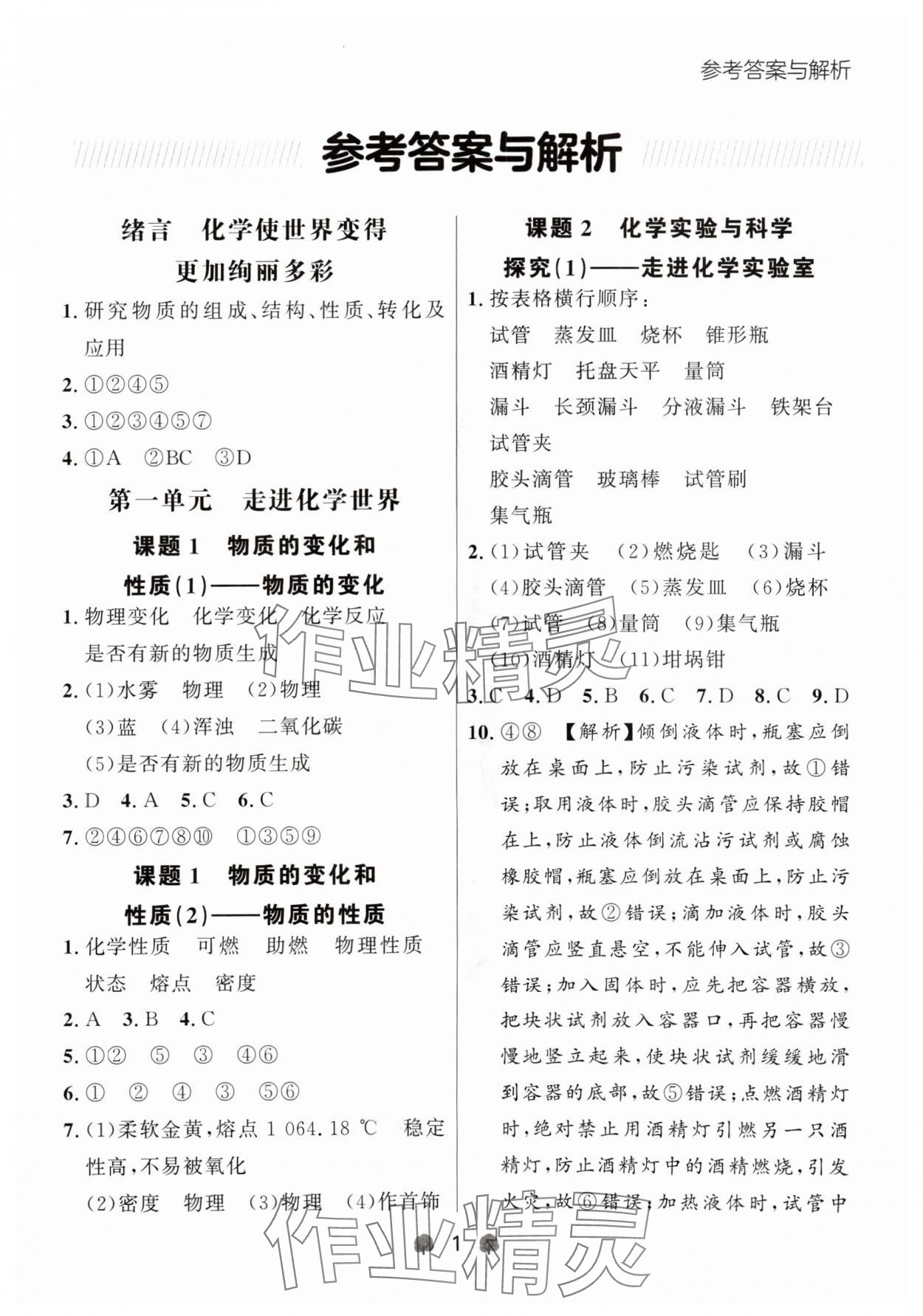 2024年点石成金金牌每课通九年级化学全一册人教版辽宁专版&nbsp;参考答案第1页