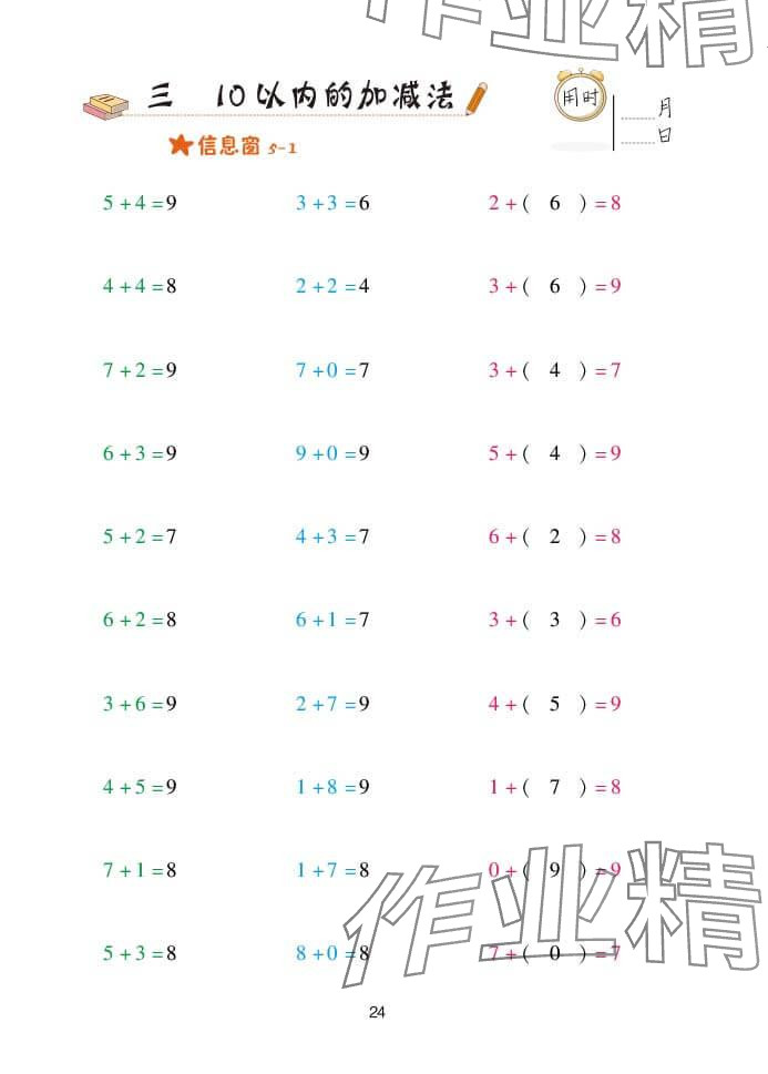 2024年口算天天练一年级数学上册青岛版&nbsp;参考答案第24页