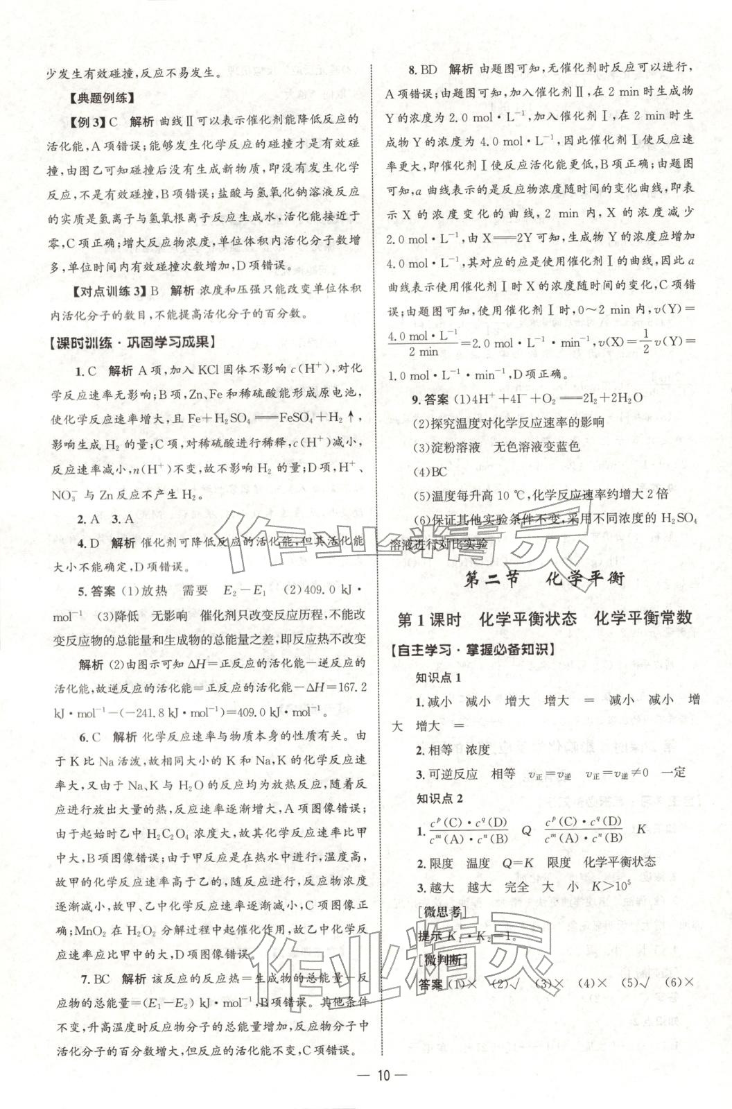 2025年同步练习册人民教育出版社高中化学选择性必修第一册人教版B山东专版&nbsp;第9页
