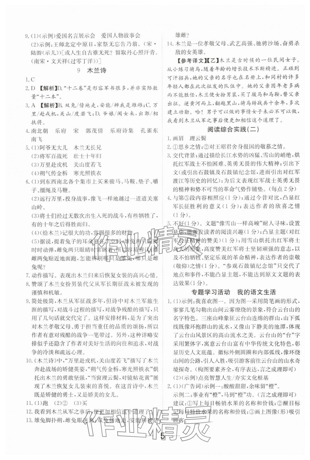2025年我的作业七年级语文下册人教版河南专版&nbsp;参考答案第5页
