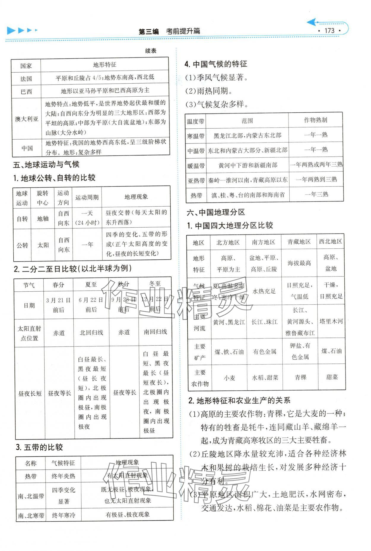 2025年湘教考苑中考总复习地理娄底专版&nbsp;第1页