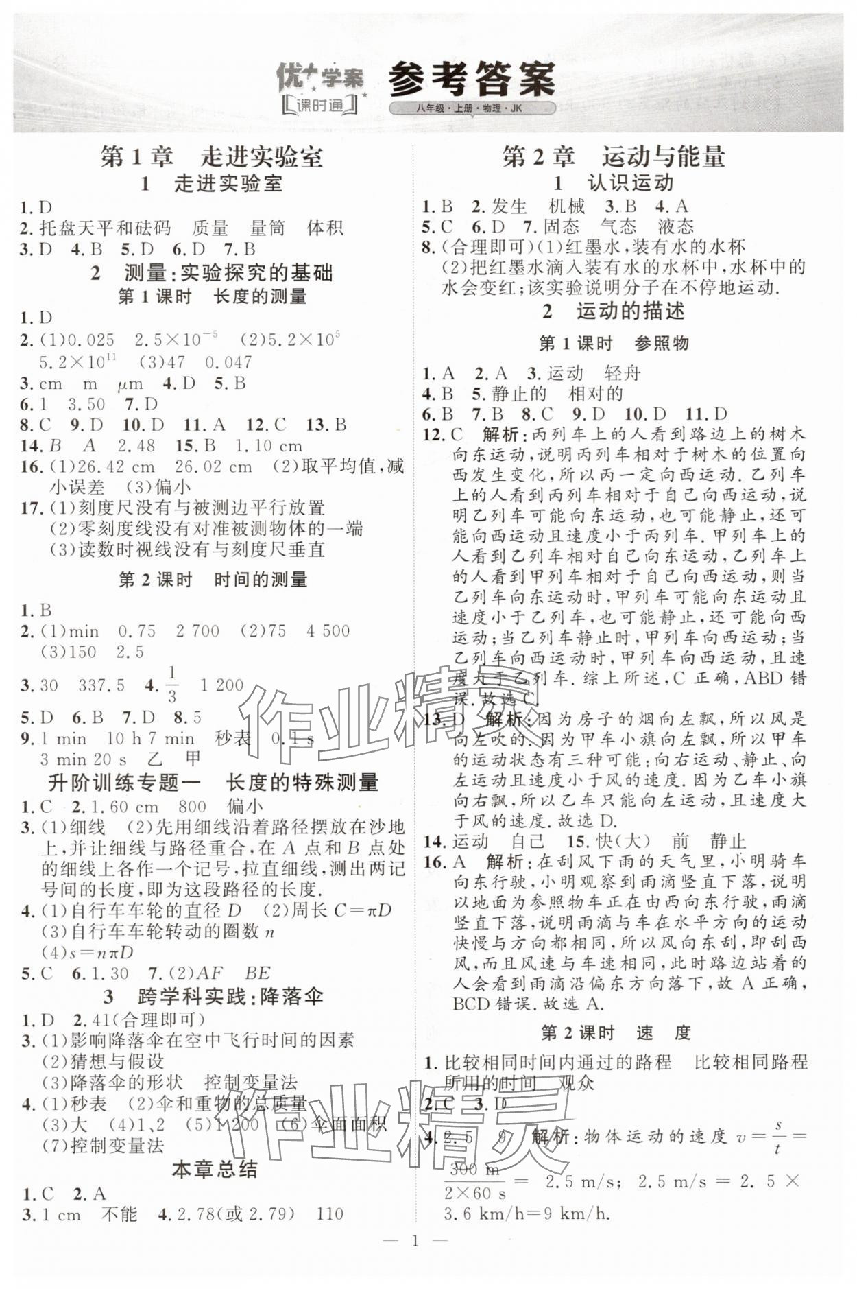 2025年优加学案课时通八年级物理上册教科版&nbsp;第1页