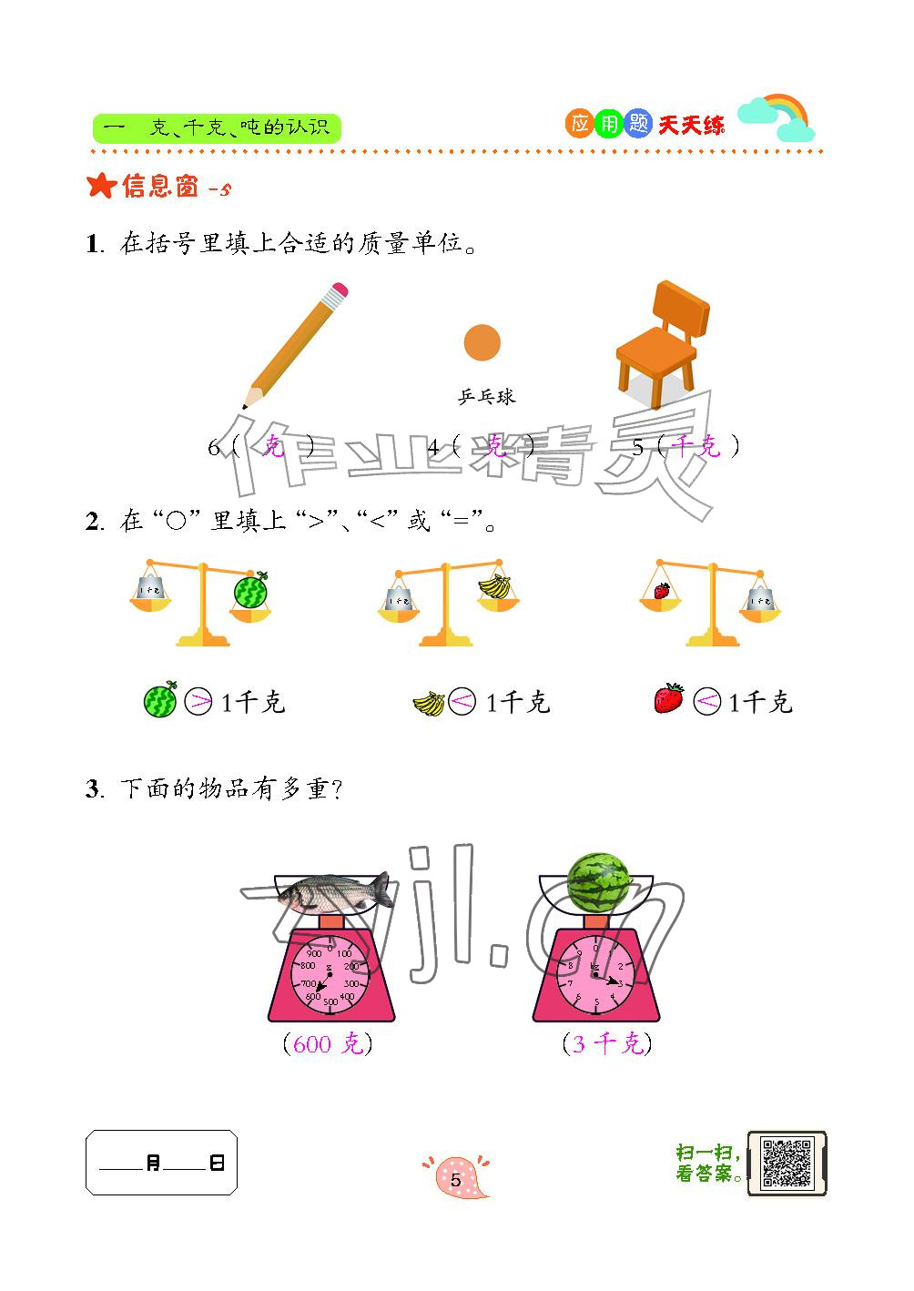 2024年应用题天天练青岛出版社三年级数学上册青岛版&nbsp;参考答案第5页