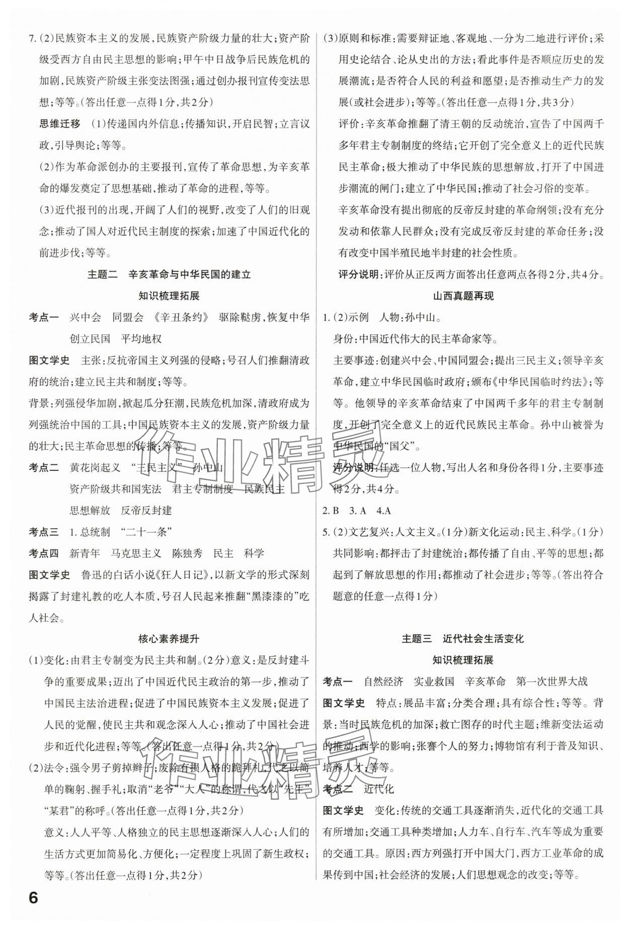 2024年滚动迁移中考总复习历史山西专版&nbsp;第6页