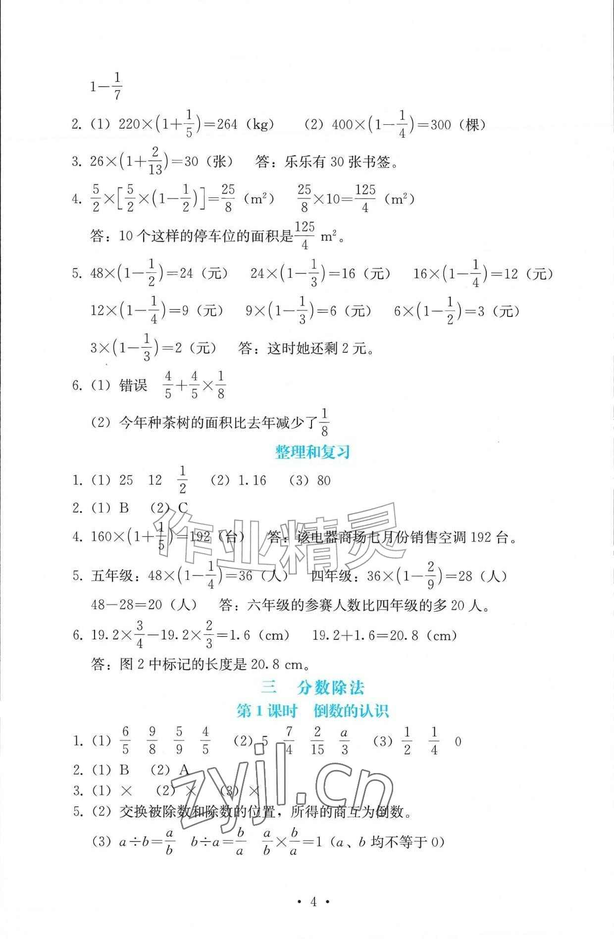 2026年人教金学典同步解析与测评六年级数学上册人教版辽宁专版&nbsp;参考答案第4页