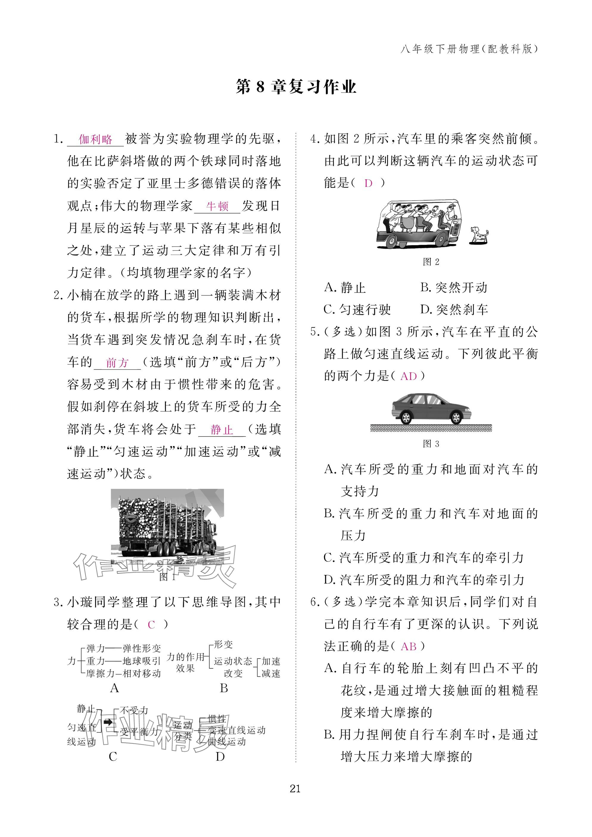 2025年作业本江西教育出版社八年级物理下册教科版&nbsp;参考答案第21页
