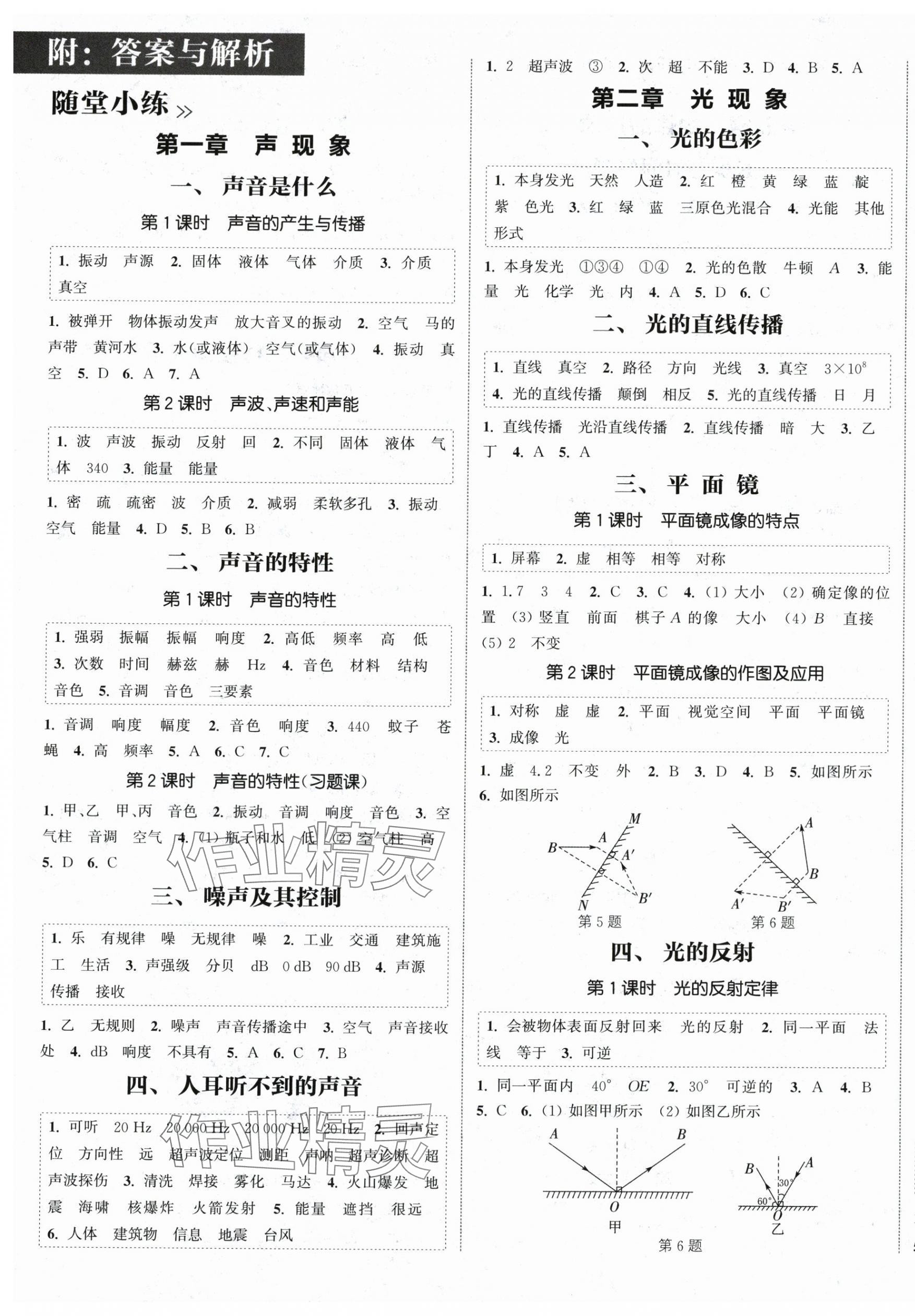 2025年通城学典课时作业本八年级物理上册苏科版陕西专版&nbsp;第1页