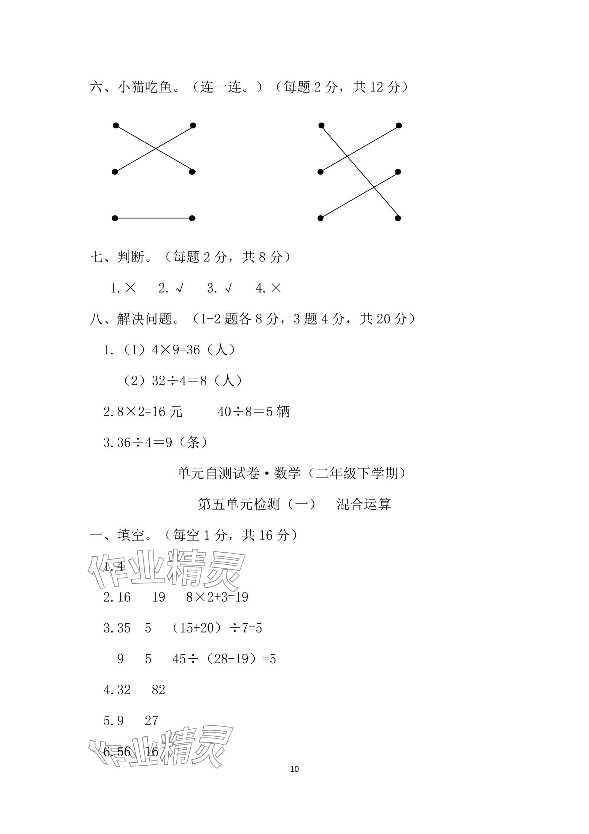 2025年单元自测试卷二年级数学下学期人教版&nbsp;参考答案第10页