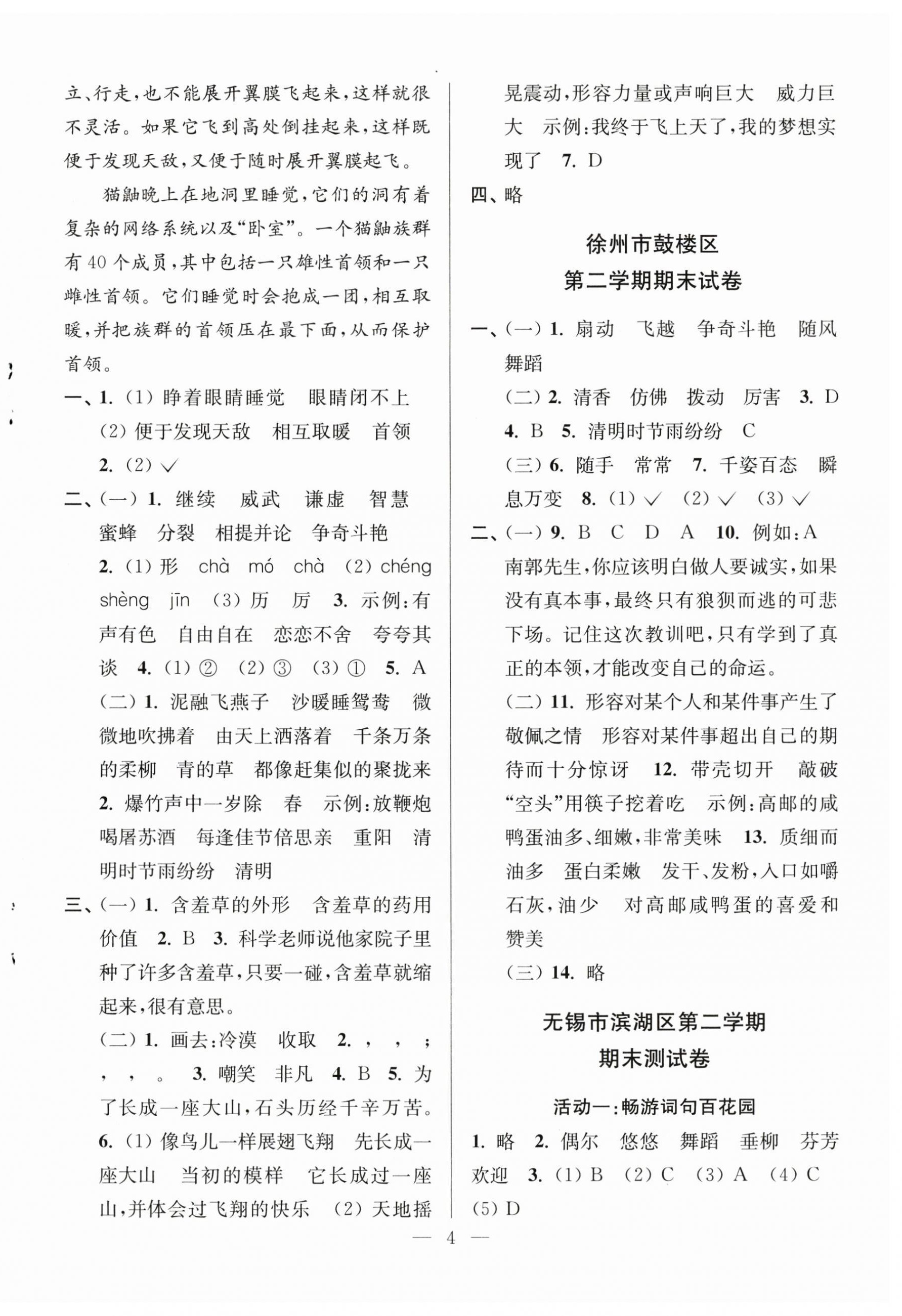 2025年超能学典各地期末试卷精选三年级语文下册人教版&nbsp;第4页