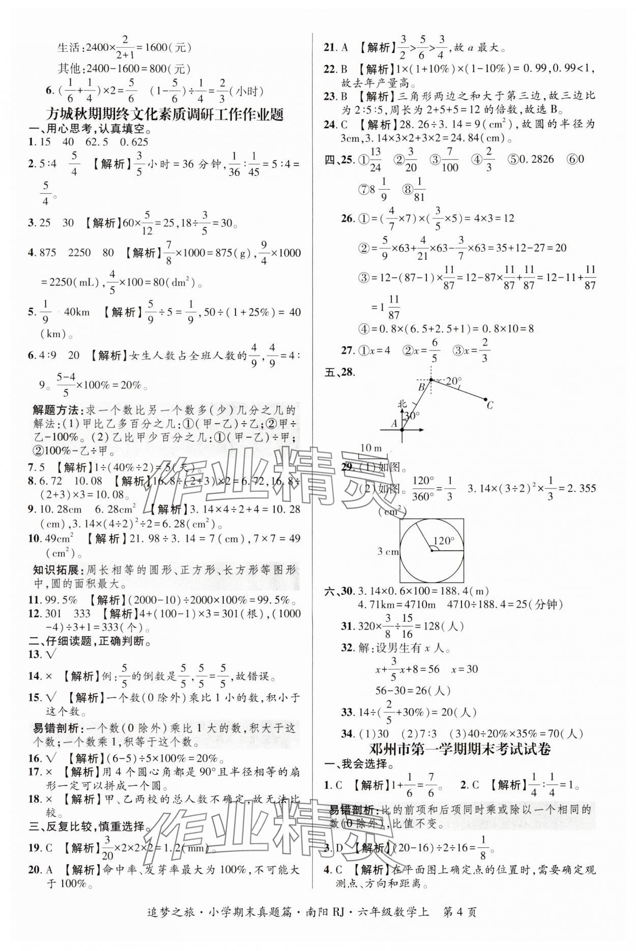 2024年追梦之旅小学期末真题篇六年级数学上册苏教版洛阳专版&nbsp;参考答案第4页