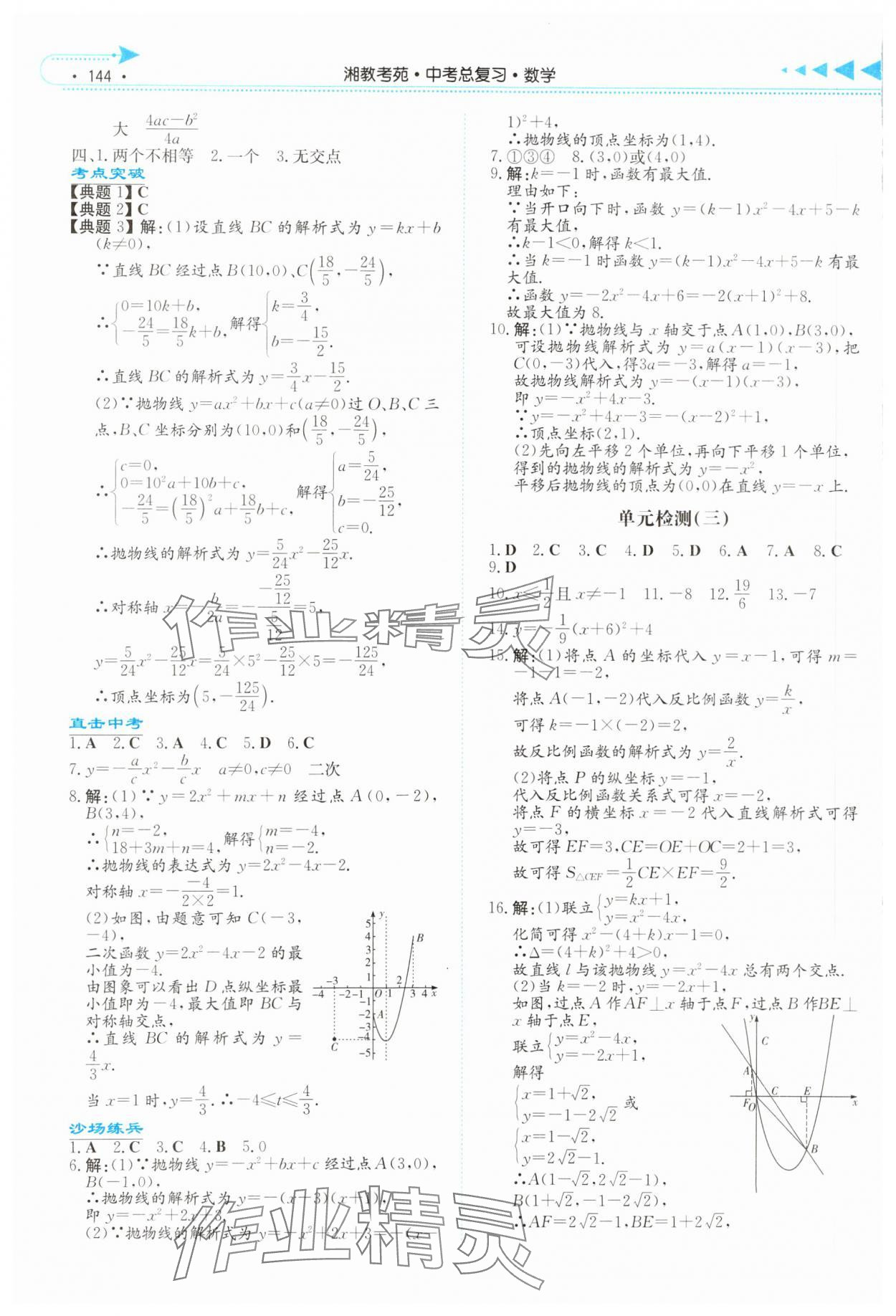 2024年湘教考苑中考总复习数学永州版&nbsp;参考答案第7页