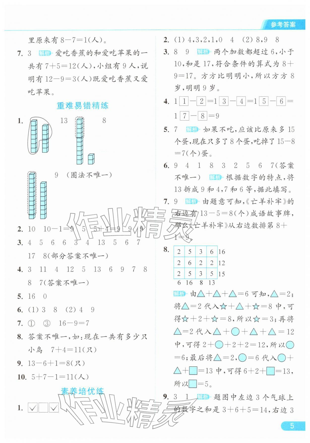 2026年亮点给力提优课时作业本一年级数学下册江苏版&nbsp;参考答案第5页