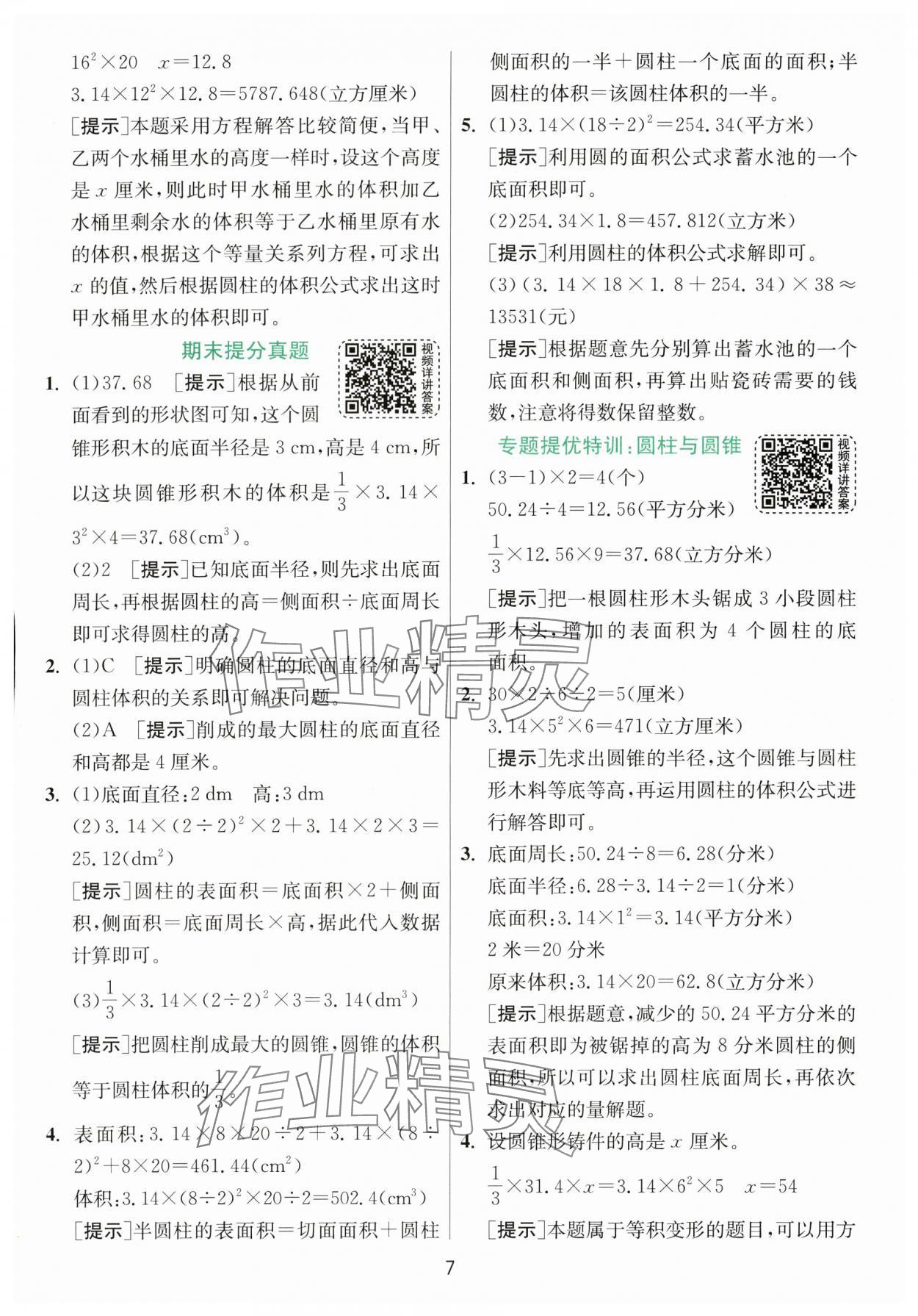 2024年实验班提优训练六年级数学下册北师大版&nbsp;参考答案第7页
