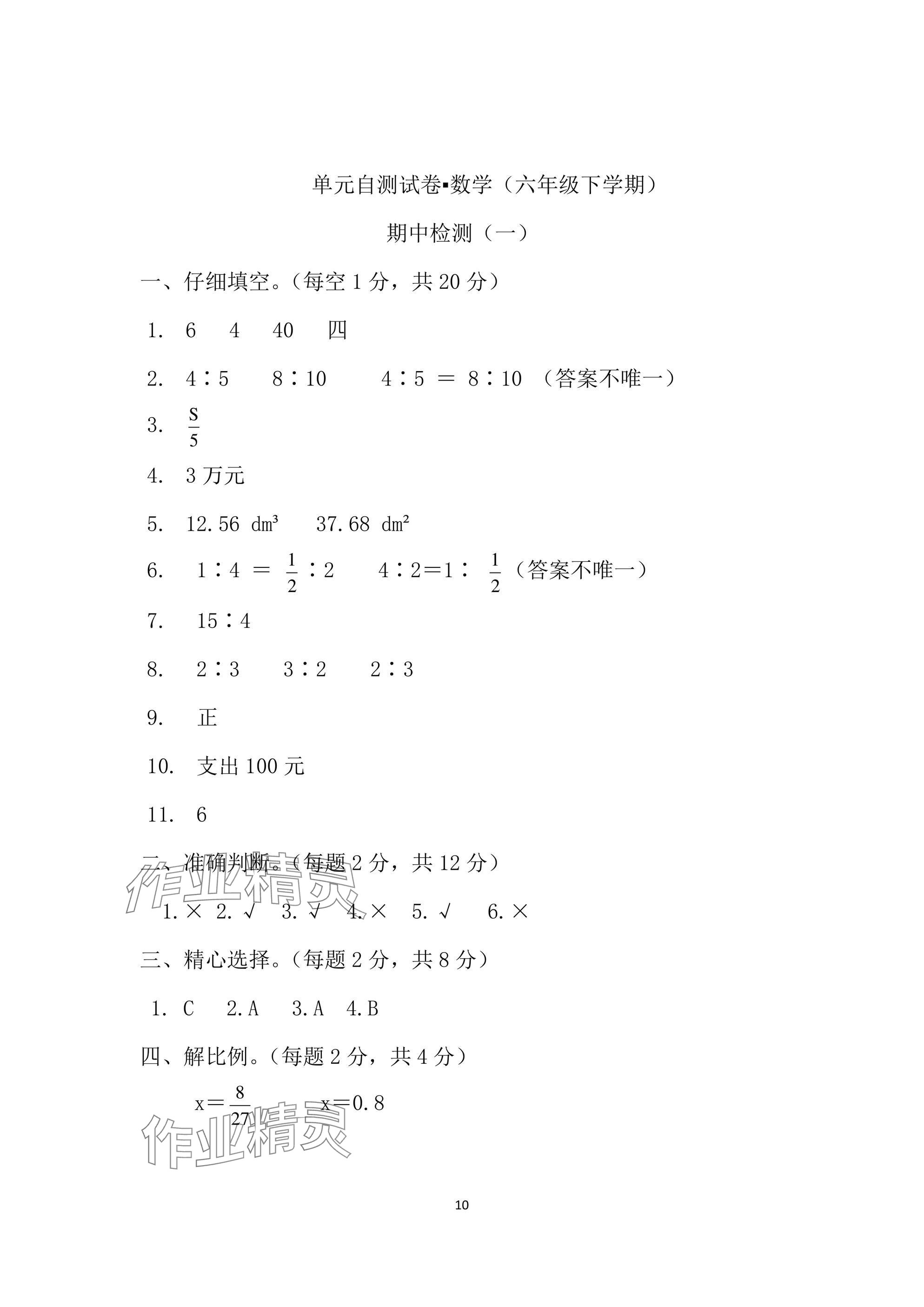 2025年单元自测试卷六年级数学下学期人教版&nbsp;参考答案第10页