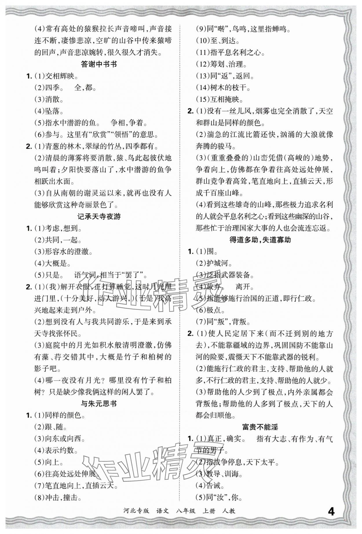 2024年王朝霞各地期末试卷精选八年级语文上册人教版河北专版&nbsp;参考答案第4页
