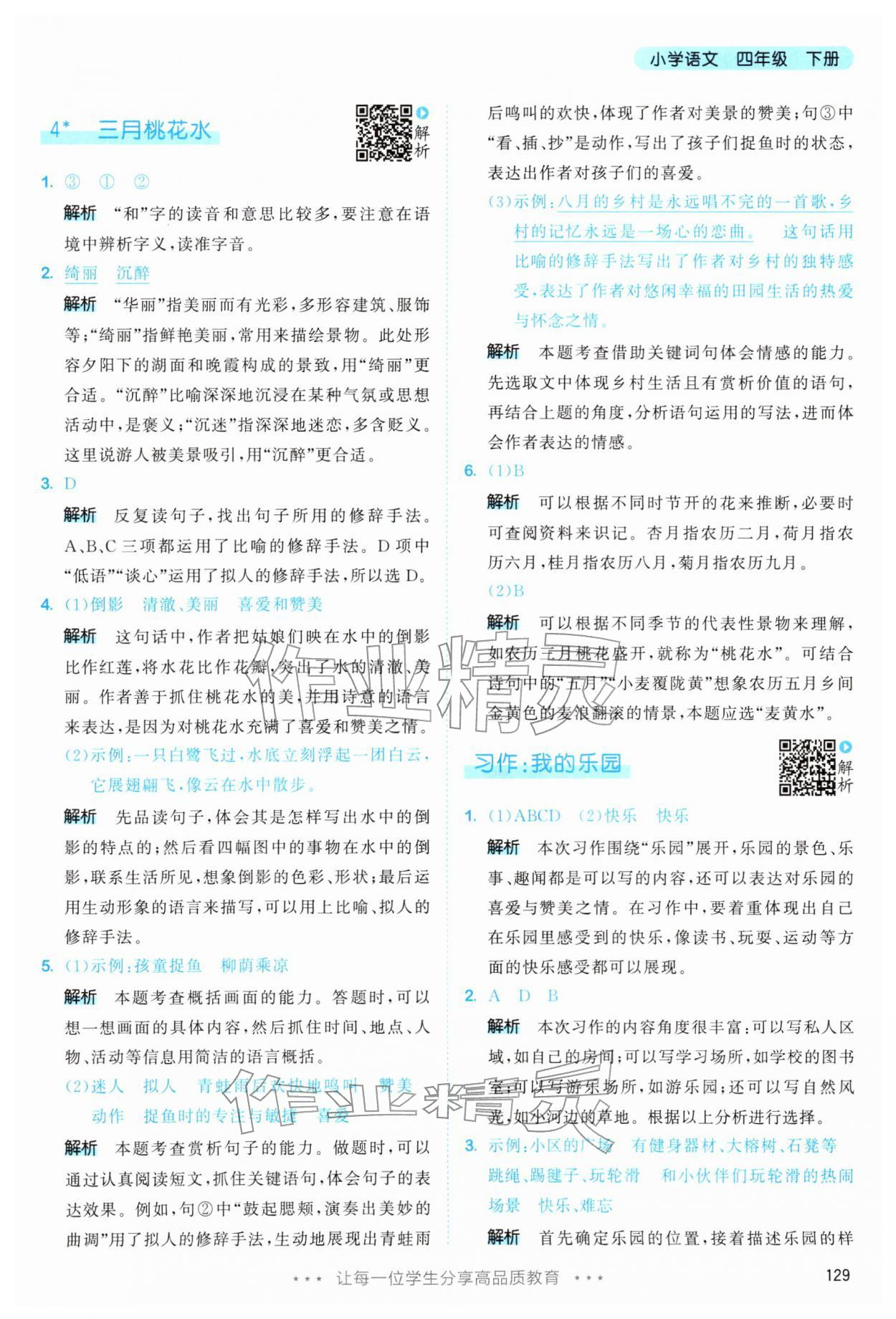 2026年53天天练四年级语文下册人教版&nbsp;第5页