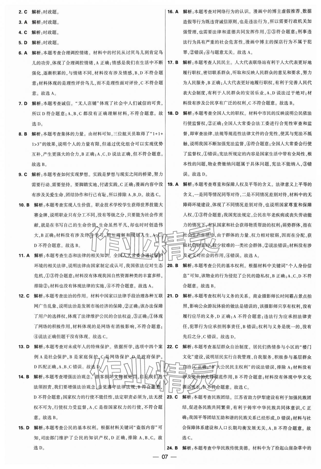 2024年锁定中考江苏十三大市中考试卷汇编道德与法治&nbsp;参考答案第7页