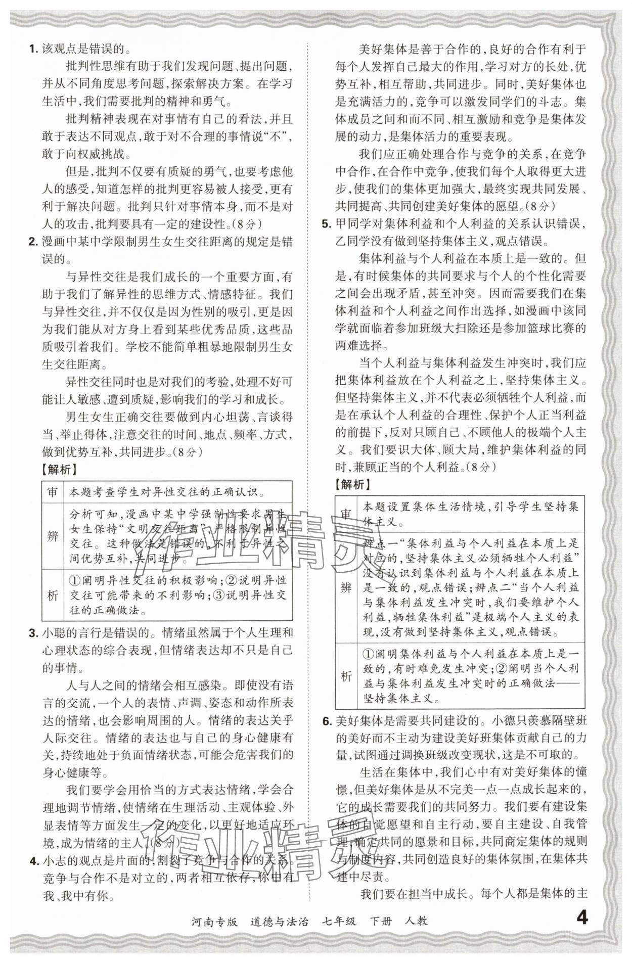 2024年王朝霞各地期末试卷精选七年级道德与法治下册人教版河南专版&nbsp;参考答案第4页