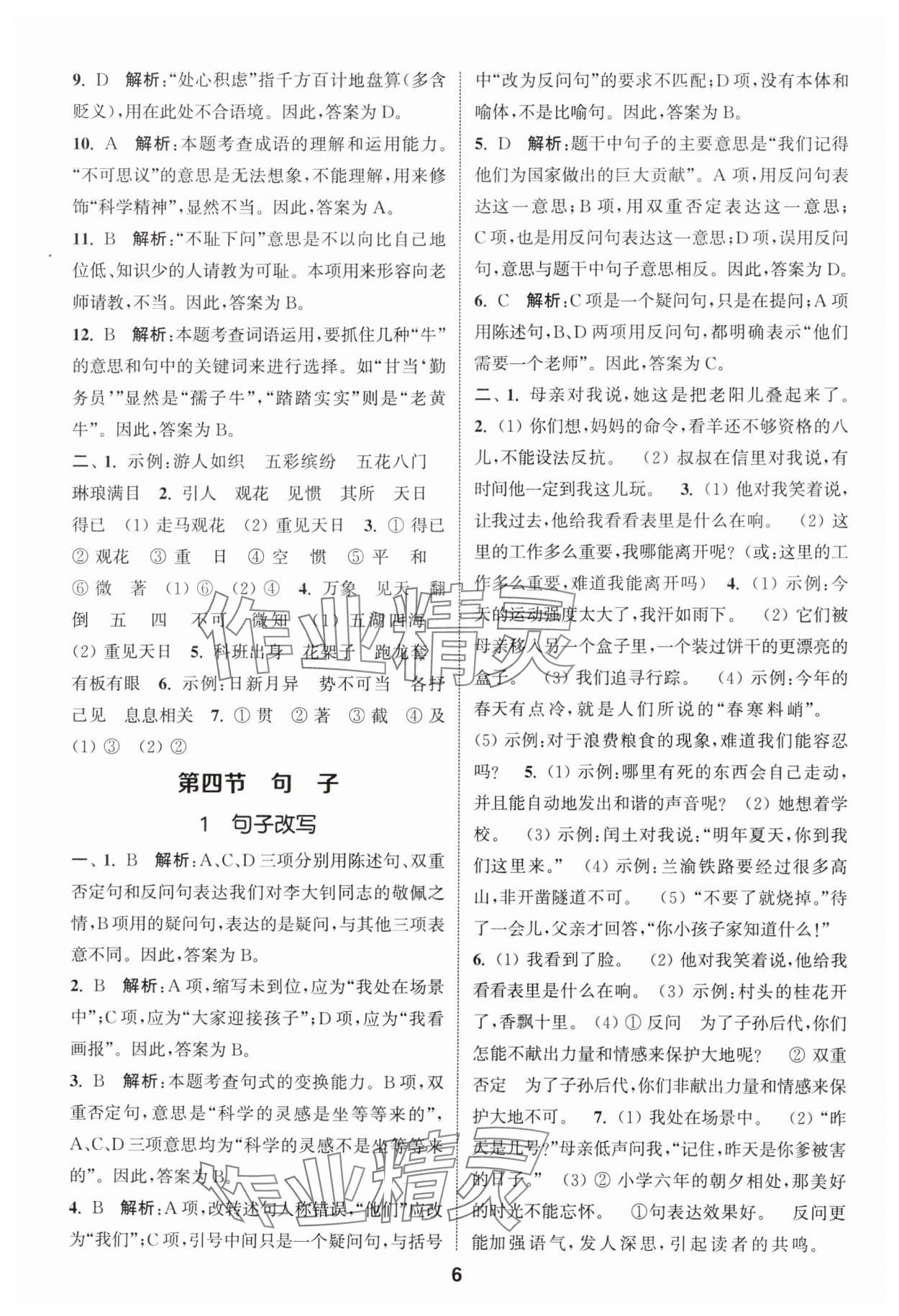 2024年通城学典小学毕业考试试题分类精粹语文江苏专版&nbsp;第6页