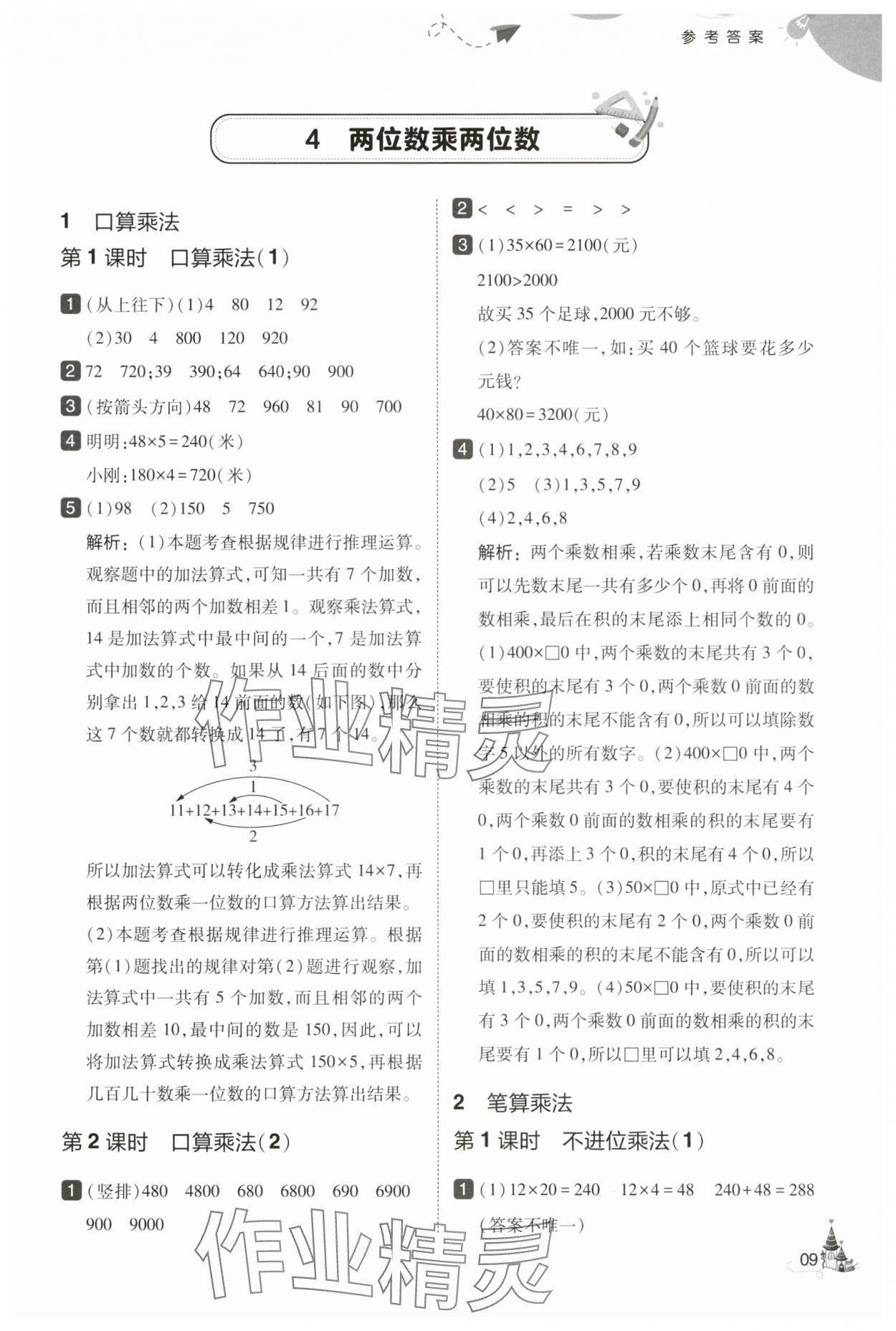 2025年北大绿卡三年级数学下册人教版&nbsp;第9页
