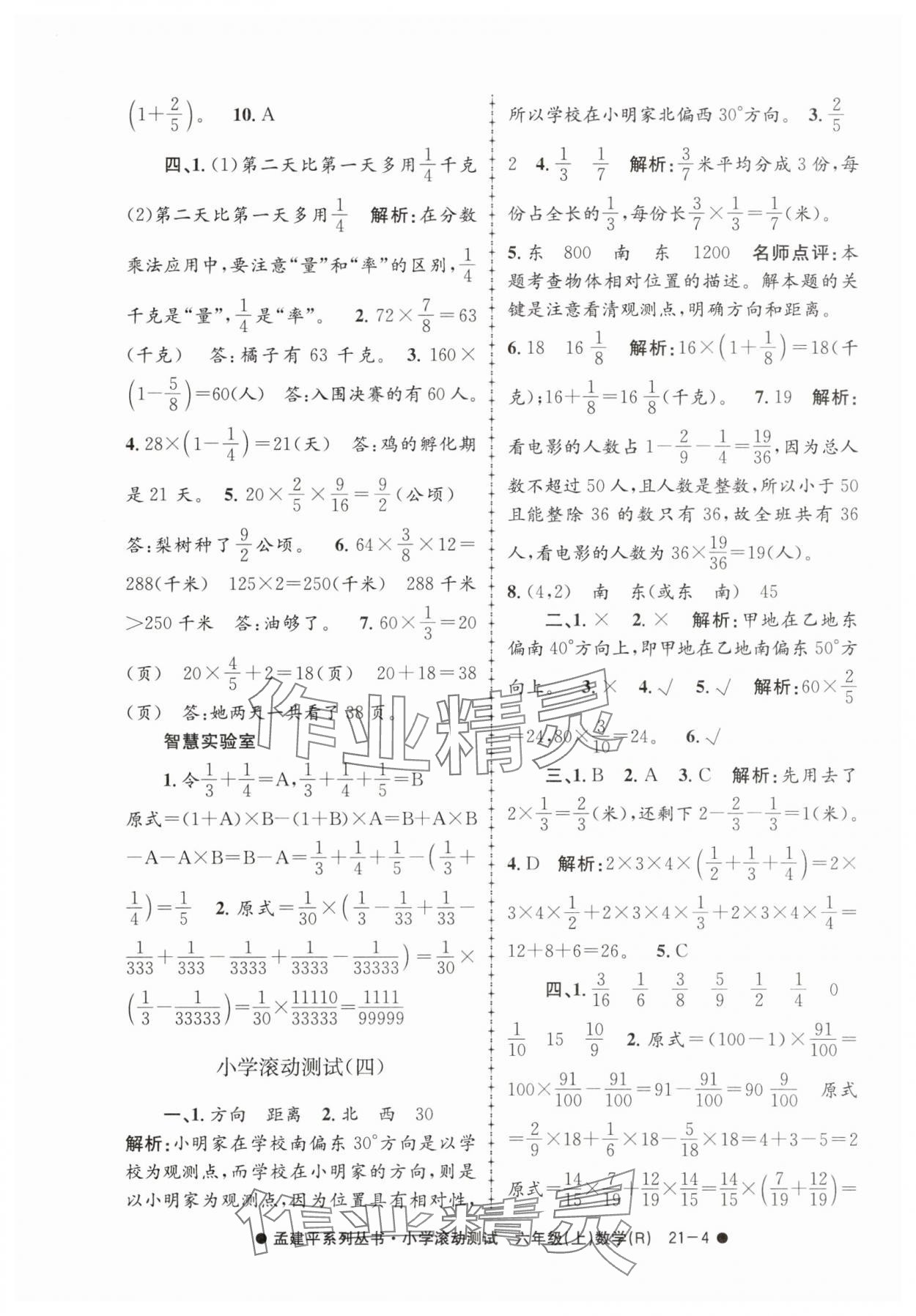 2025年孟建平小学滚动测试六年级数学上册人教版&nbsp;第4页