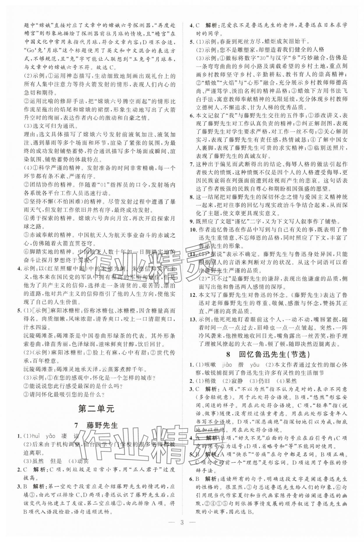 2025年优加学案课时通八年级语文上册人教版P版&nbsp;第3页
