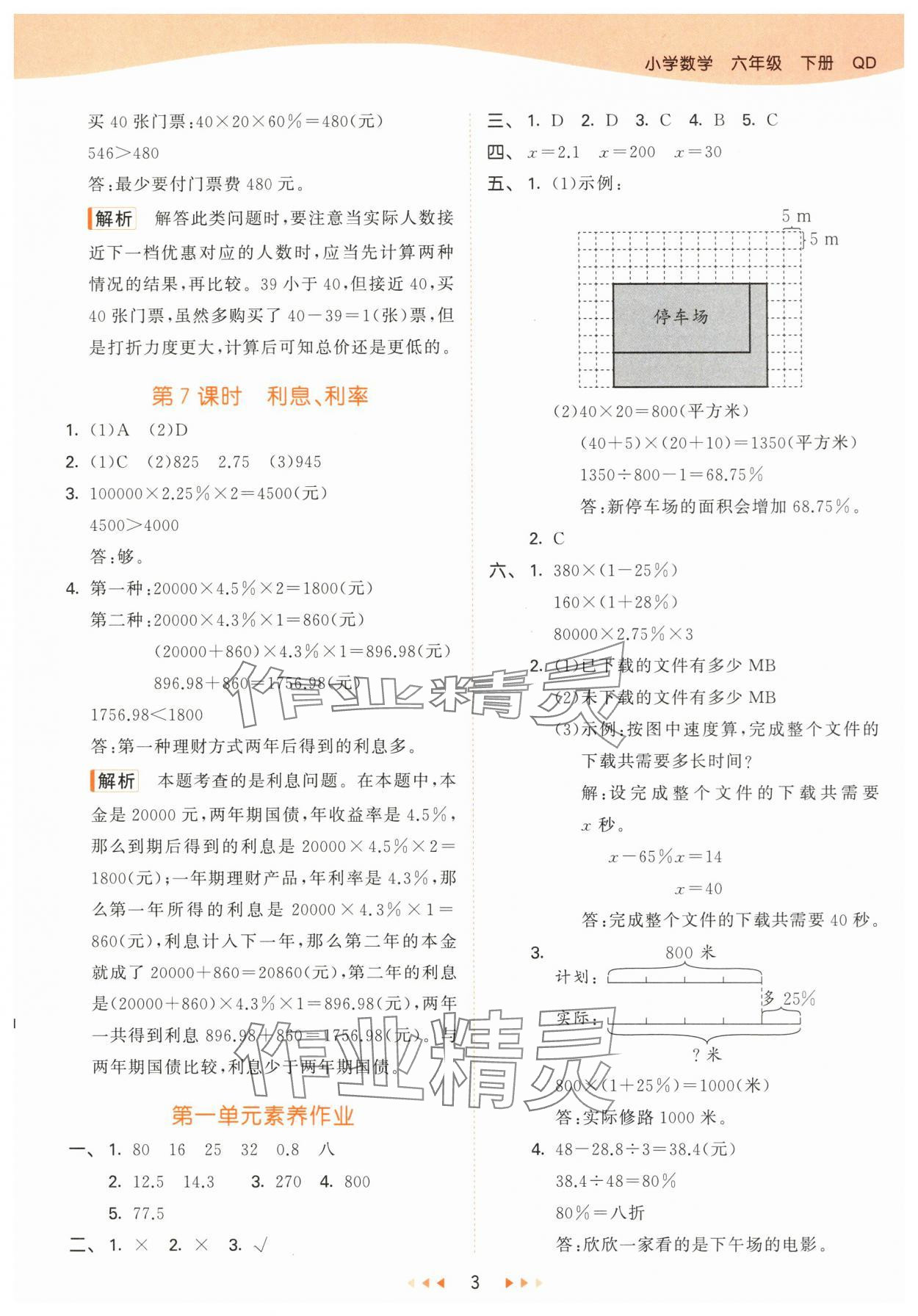 2024年53天天练六年级数学下册青岛版&nbsp;第3页