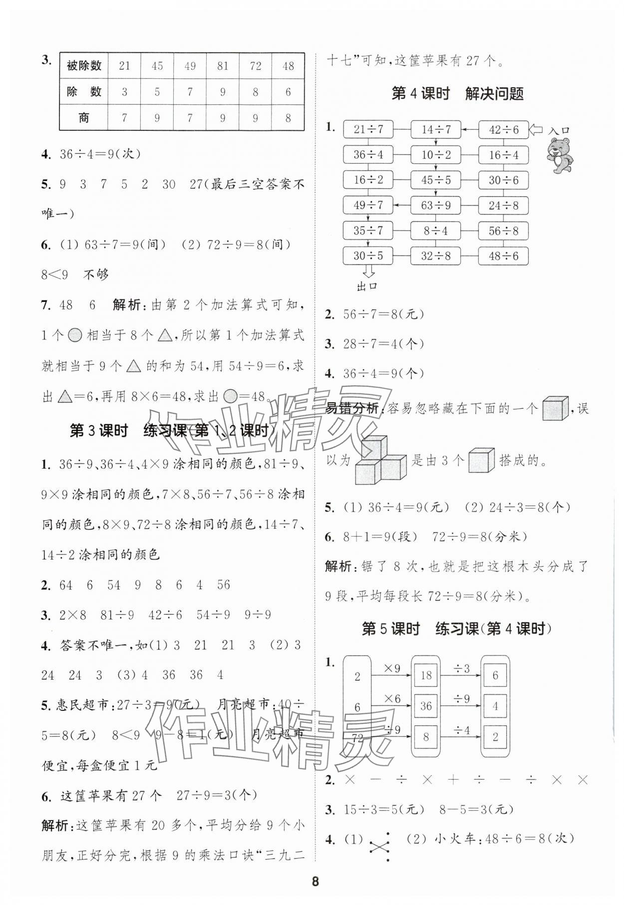 2025年通成学典课时作业本二年级数学下册人教版浙江专版&nbsp;第8页