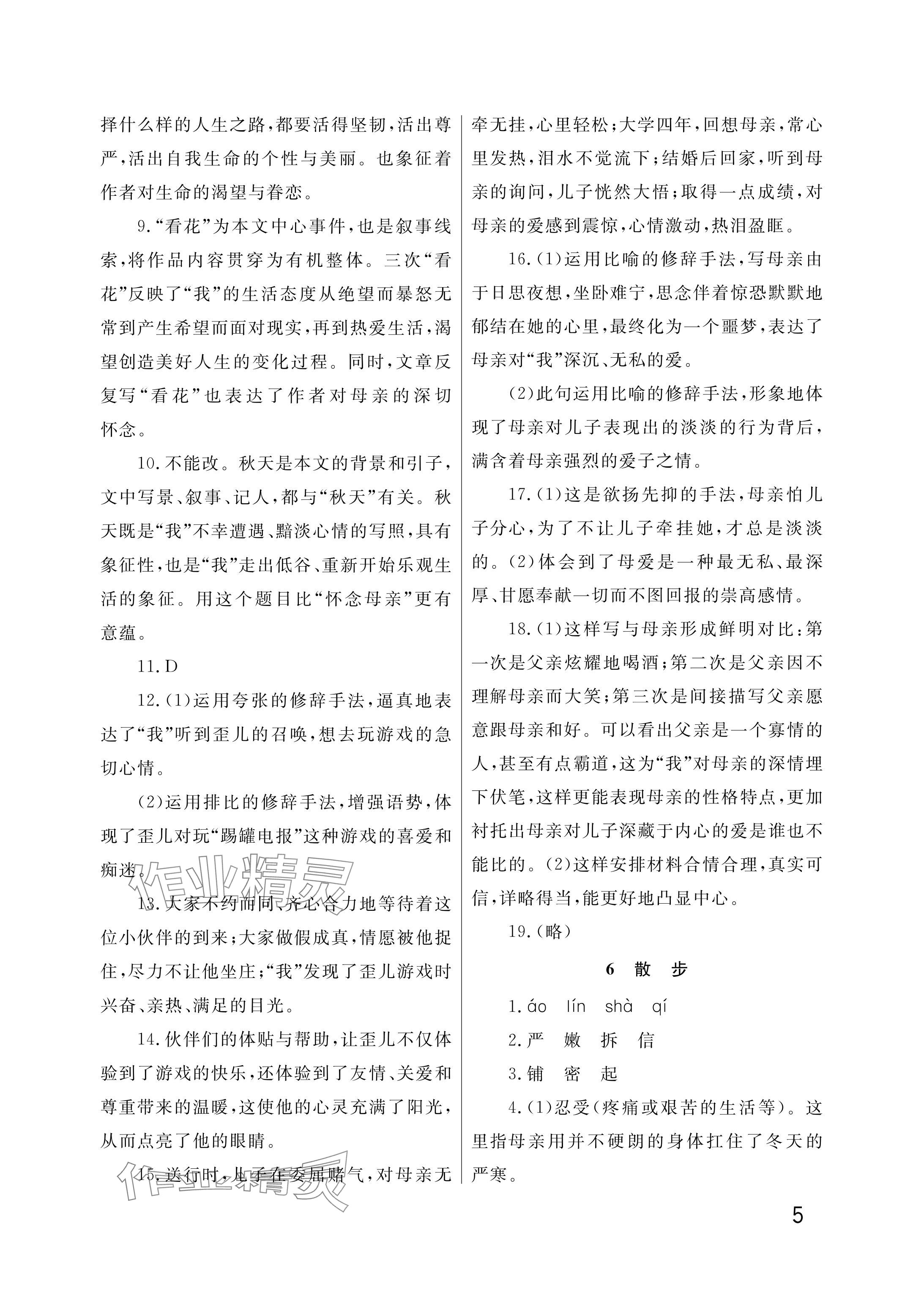 2025年课堂作业武汉出版社七年级语文上册人教版&nbsp;参考答案第5页