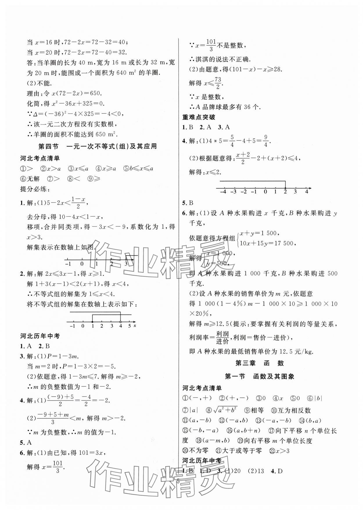 2025年冀考金榜中考总复习优化设计数学&nbsp;第5页