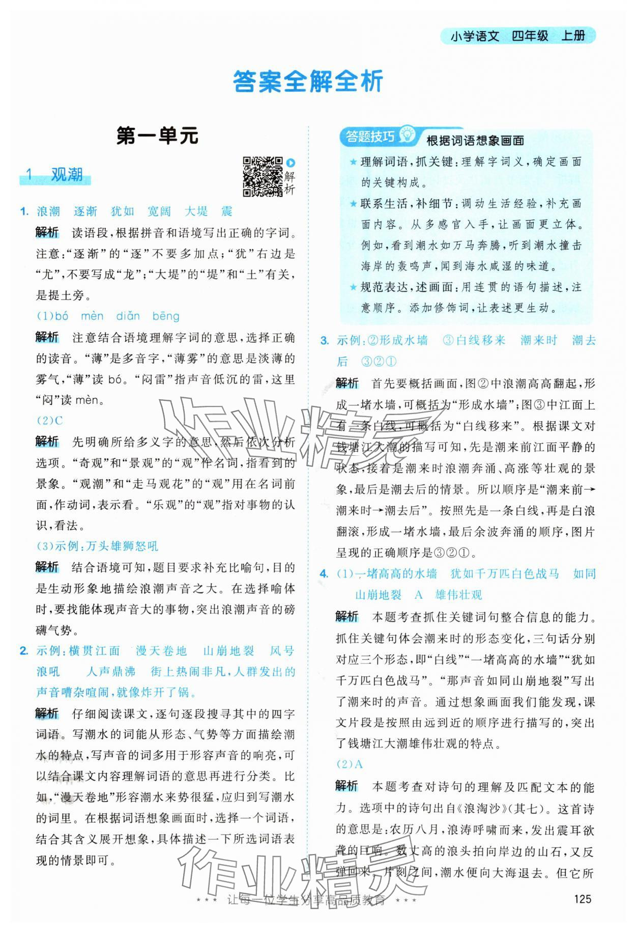 2025年53天天练四年级语文上册人教版&nbsp;第1页