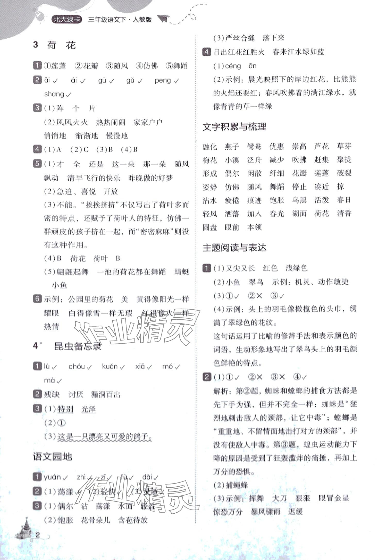 2024年北大绿卡三年级语文下册人教版深圳专版&nbsp;参考答案第2页