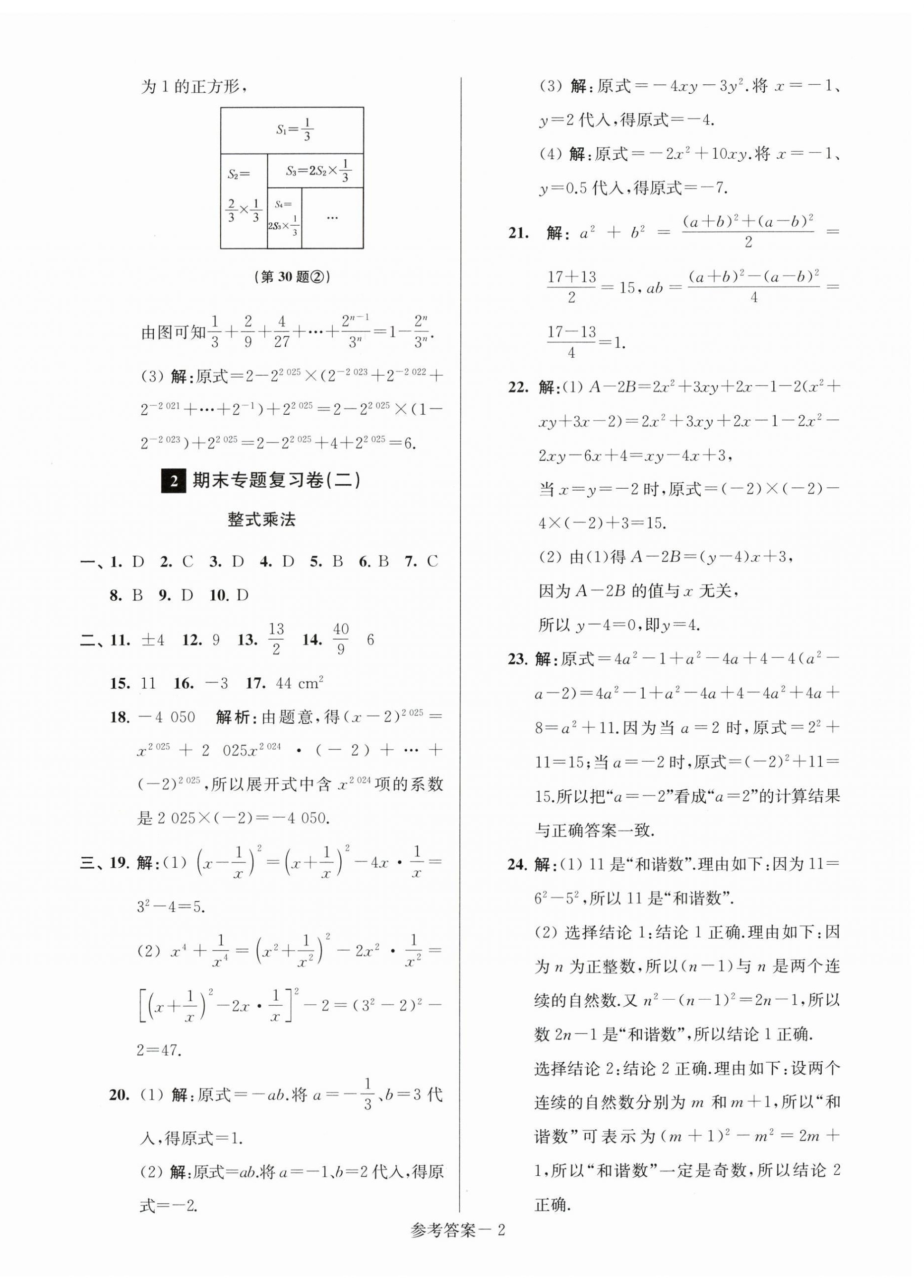 2025年超能学典名牌中学期末突破一卷通七年级数学下册苏科版&nbsp;第2页