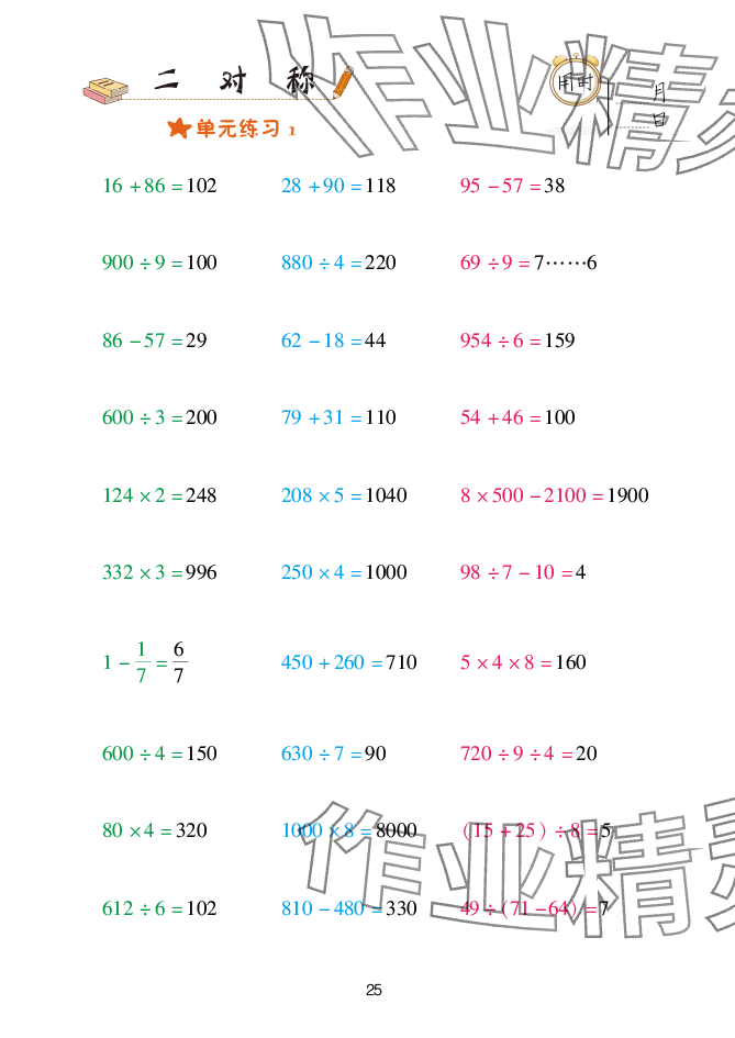 2025年口算天天练青岛出版社三年级数学下册青岛版&nbsp;参考答案第25页