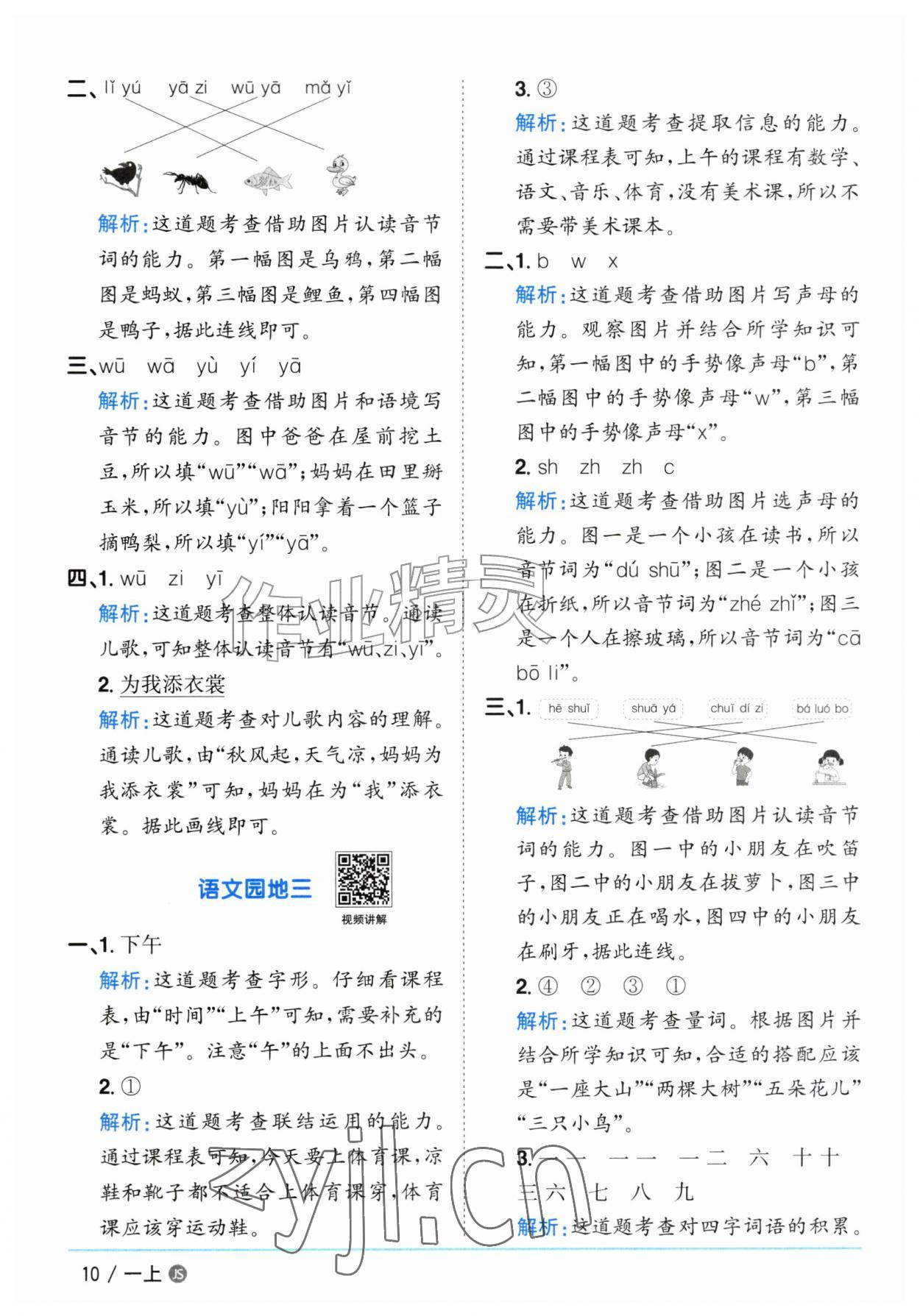 2026年阳光同学课时优化作业一年级语文上册人教版江苏专版&nbsp;参考答案第10页