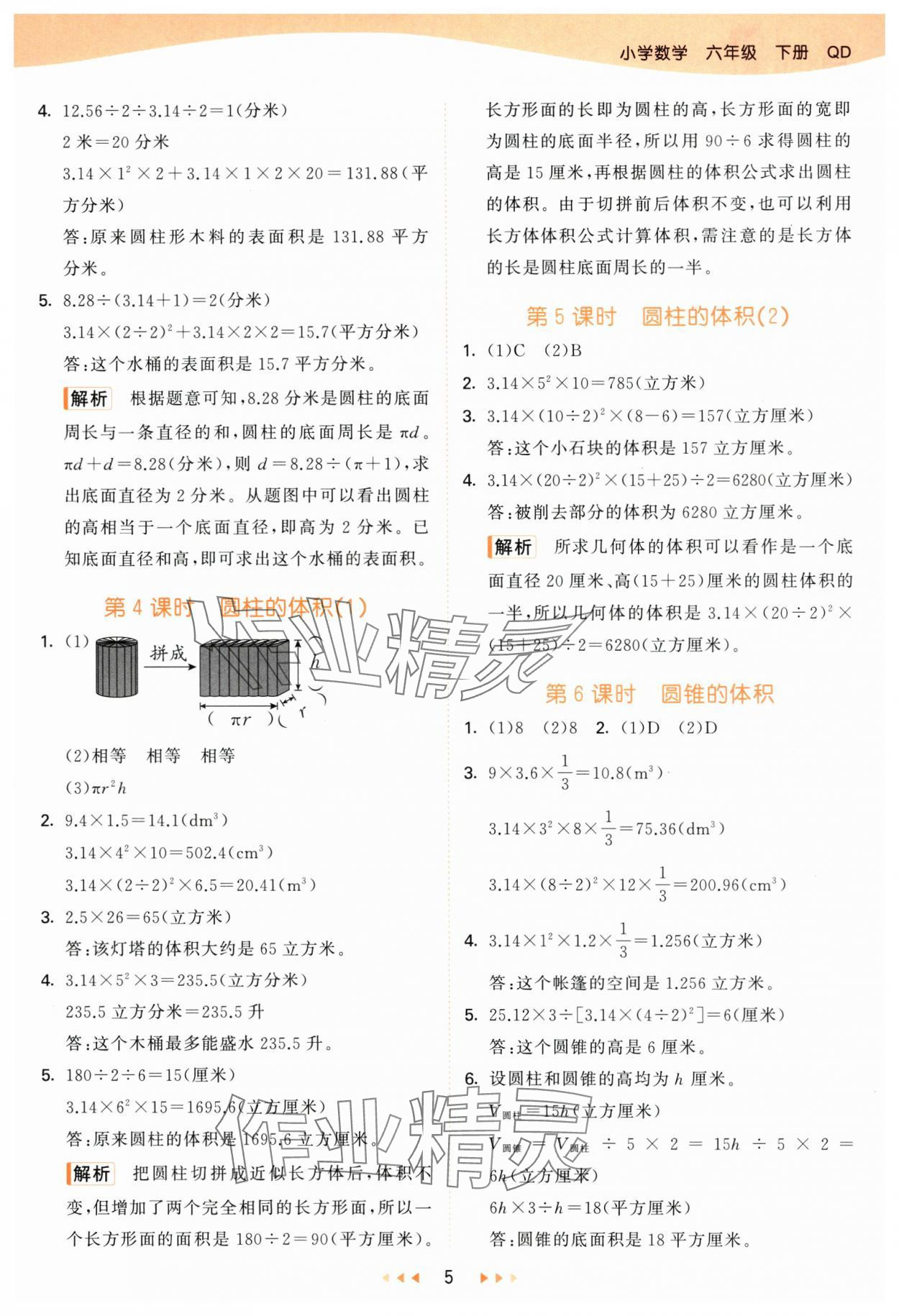2025年53天天练六年级数学下册青岛版&nbsp;参考答案第5页