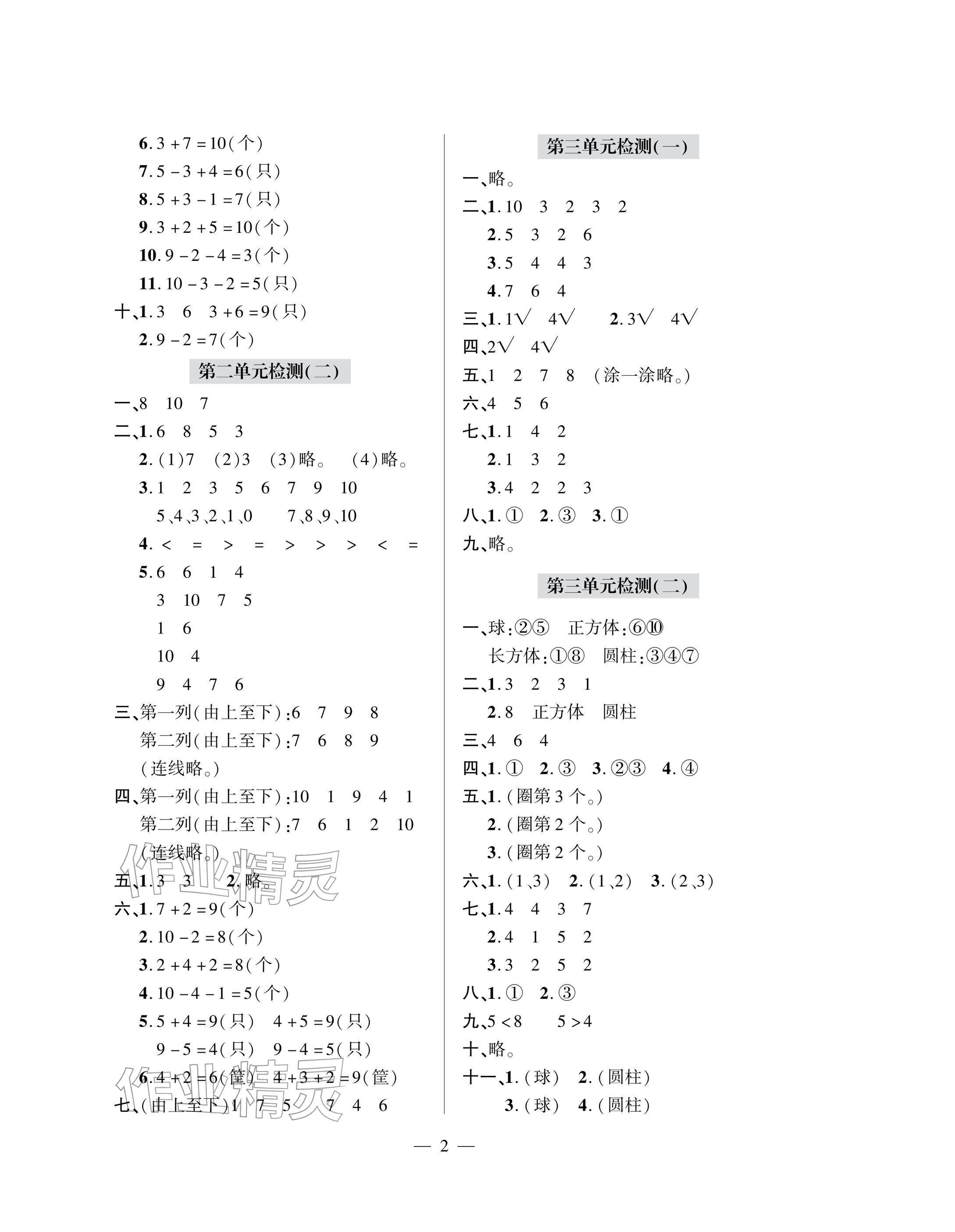 2025年单元自测试卷青岛出版社一年级数学上册人教版&nbsp;参考答案第2页