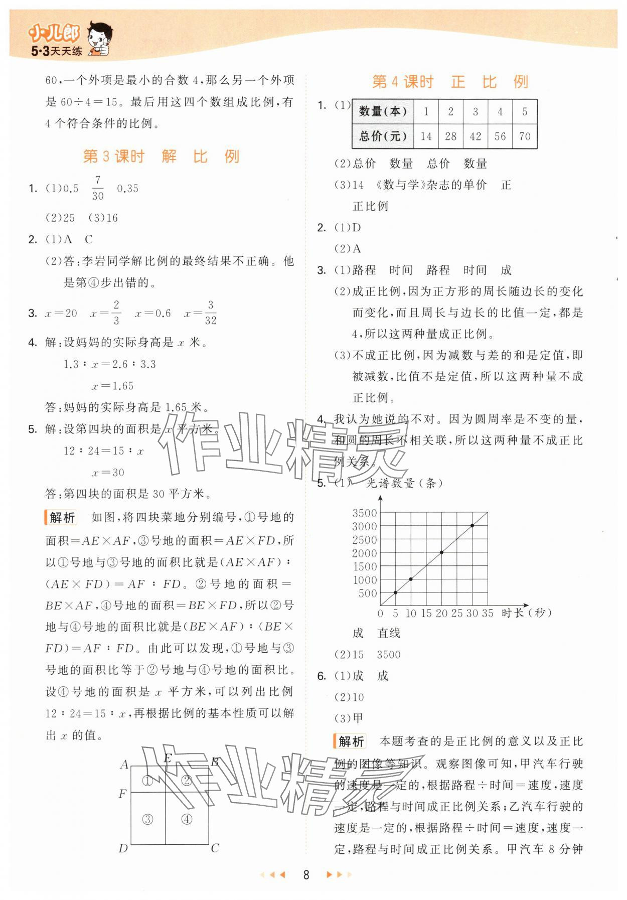 2024年53天天练六年级数学下册青岛版&nbsp;第8页