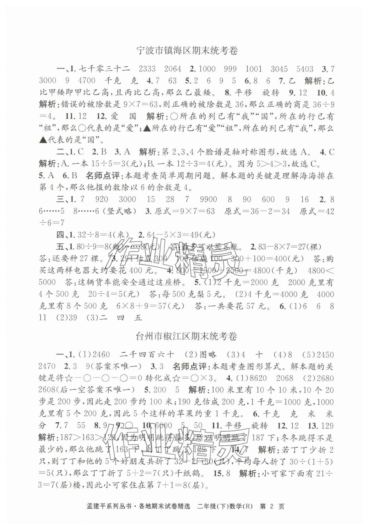2025年孟建平各地期末试卷精选二年级数学下册人教版&nbsp;第2页