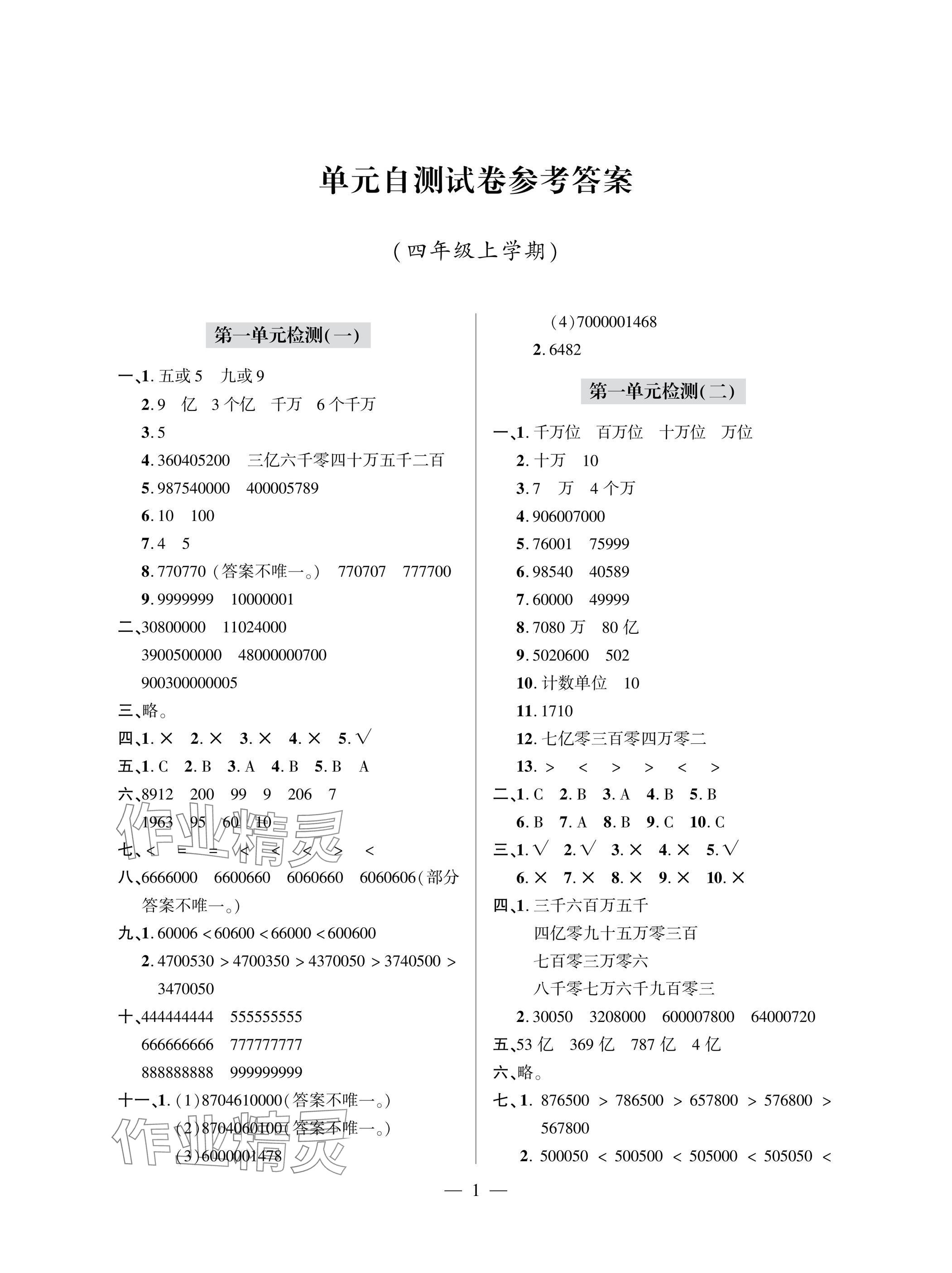 2025年单元自测试卷四年级数学上学期人教版&nbsp;参考答案第1页
