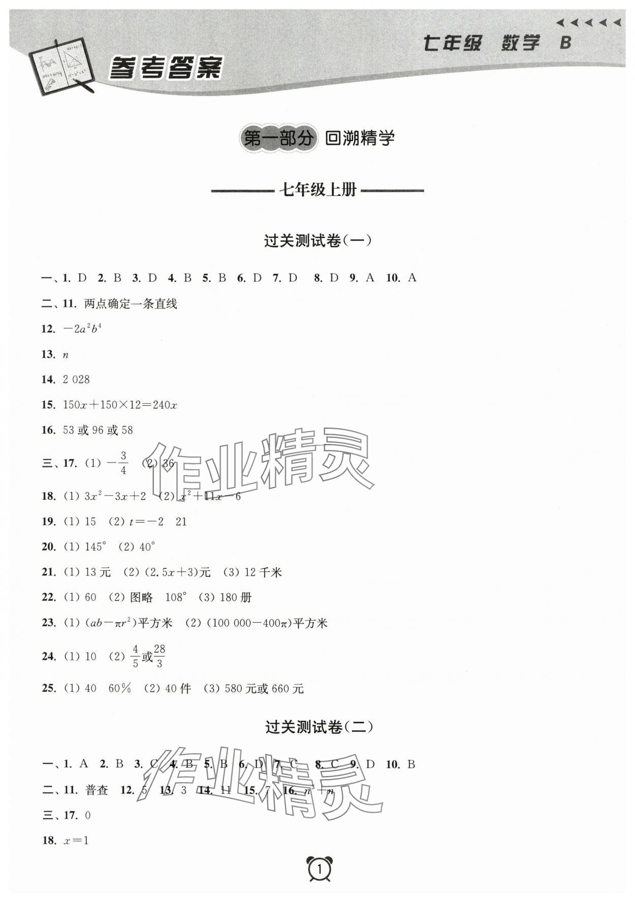 2025年暑假大串联安徽人民出版社七年级数学北师大版&nbsp;第1页