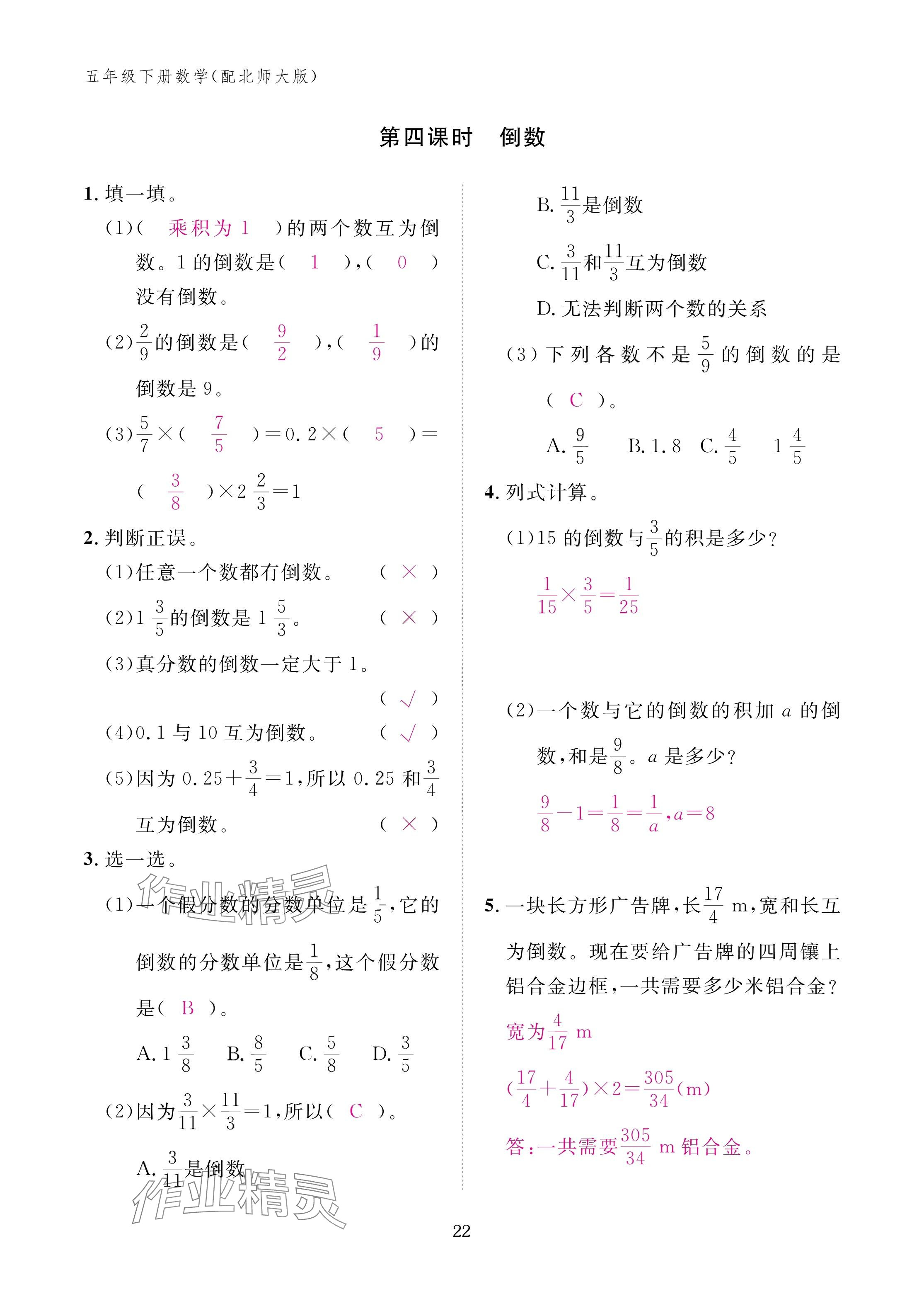 2025年作业本江西教育出版社五年级数学下册北师大版&nbsp;参考答案第22页