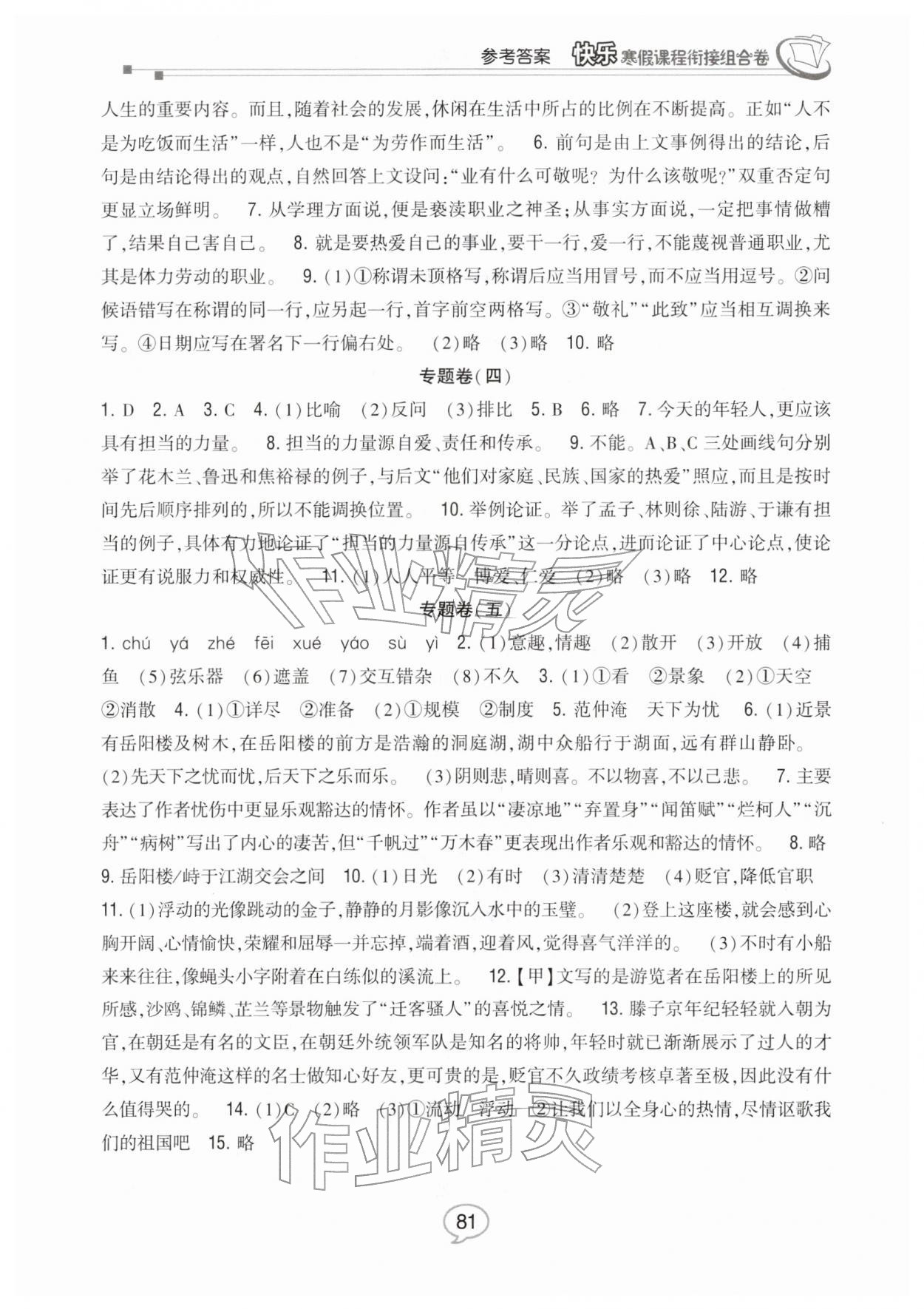 2026年快乐寒假课程衔接组合卷九年级语文人教版&nbsp;参考答案第2页