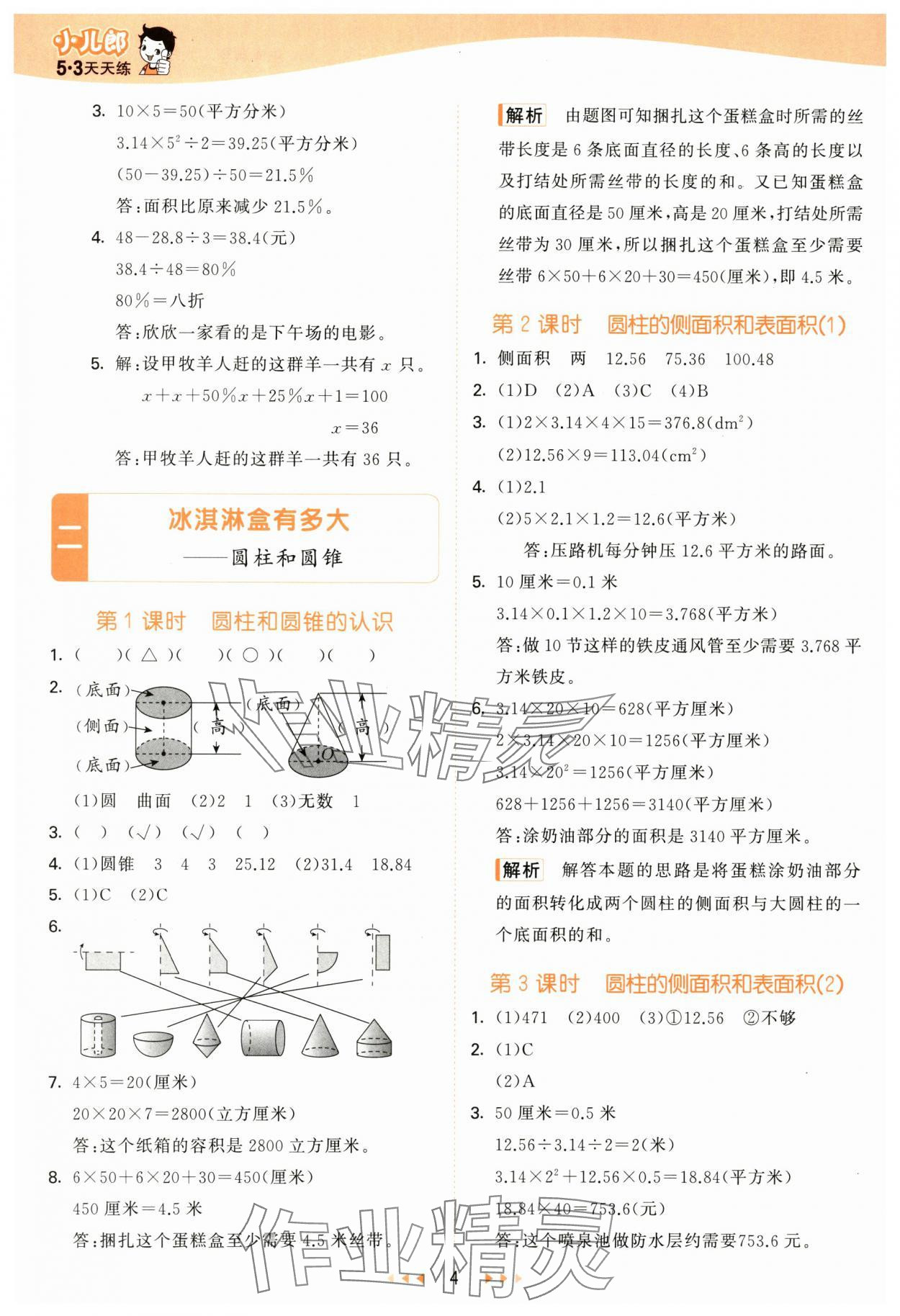 2025年53天天练六年级数学下册青岛版&nbsp;参考答案第4页
