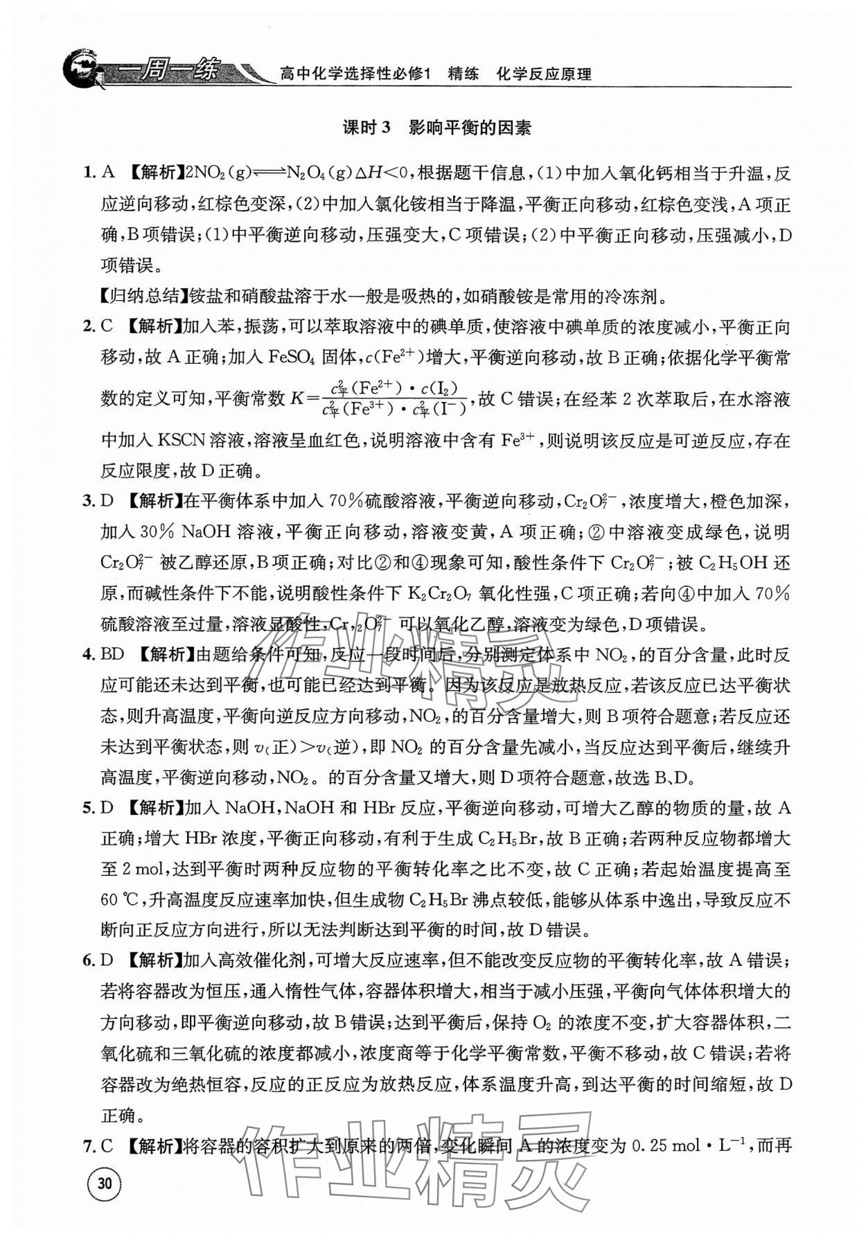 2023年一周一练高中化学选择性必修1人教版&nbsp;参考答案第30页