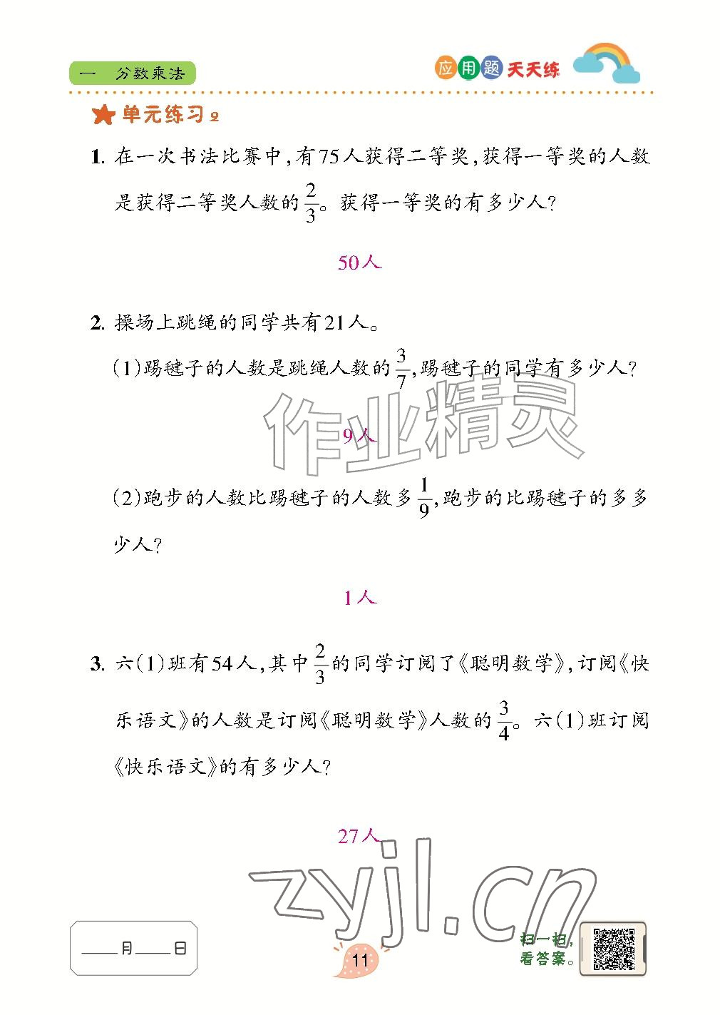 2026年应用题天天练青岛出版社六年级数学上册青岛版&nbsp;参考答案第11页