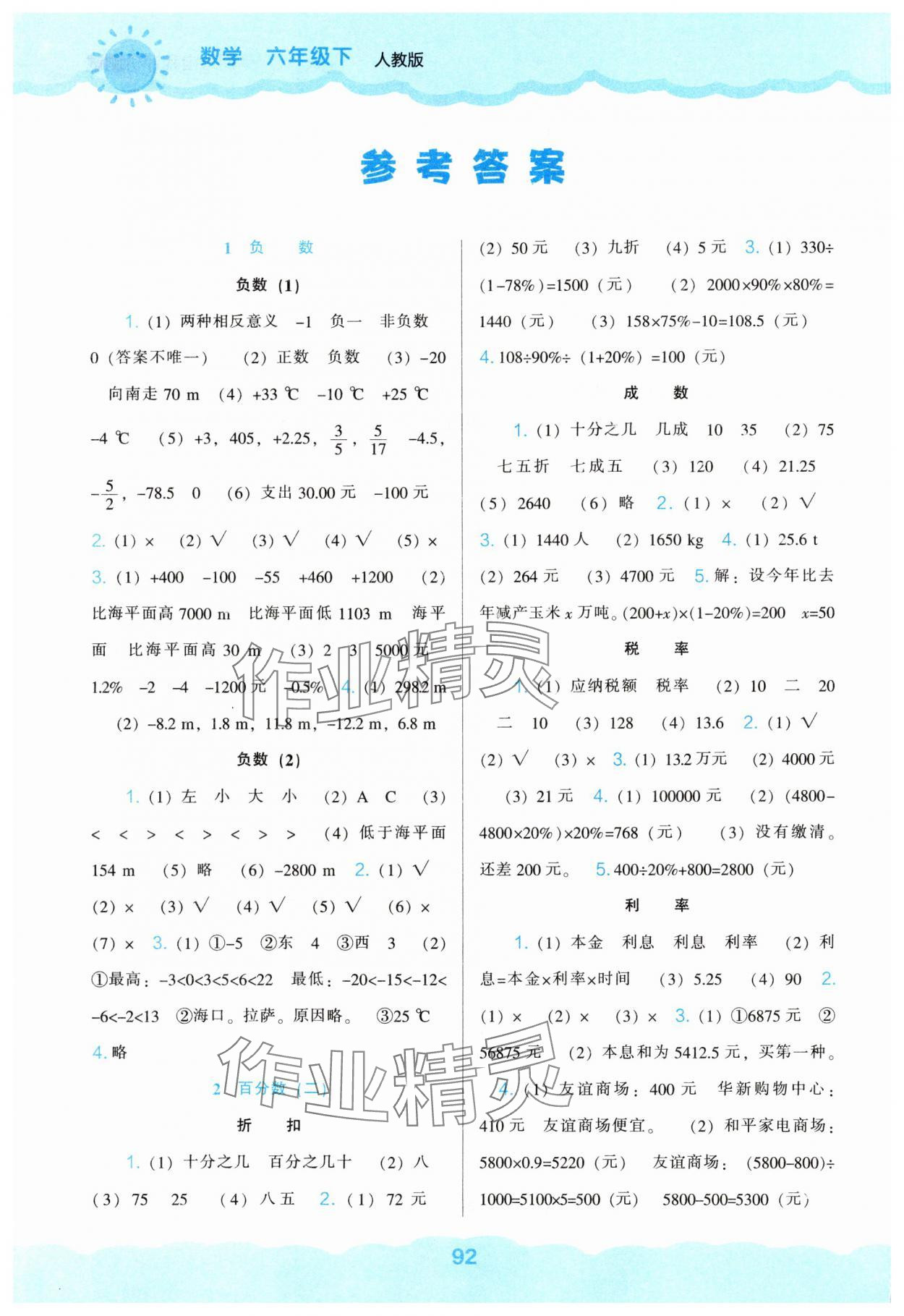 2025年新课程能力培养六年级数学下册人教版&nbsp;参考答案第1页
