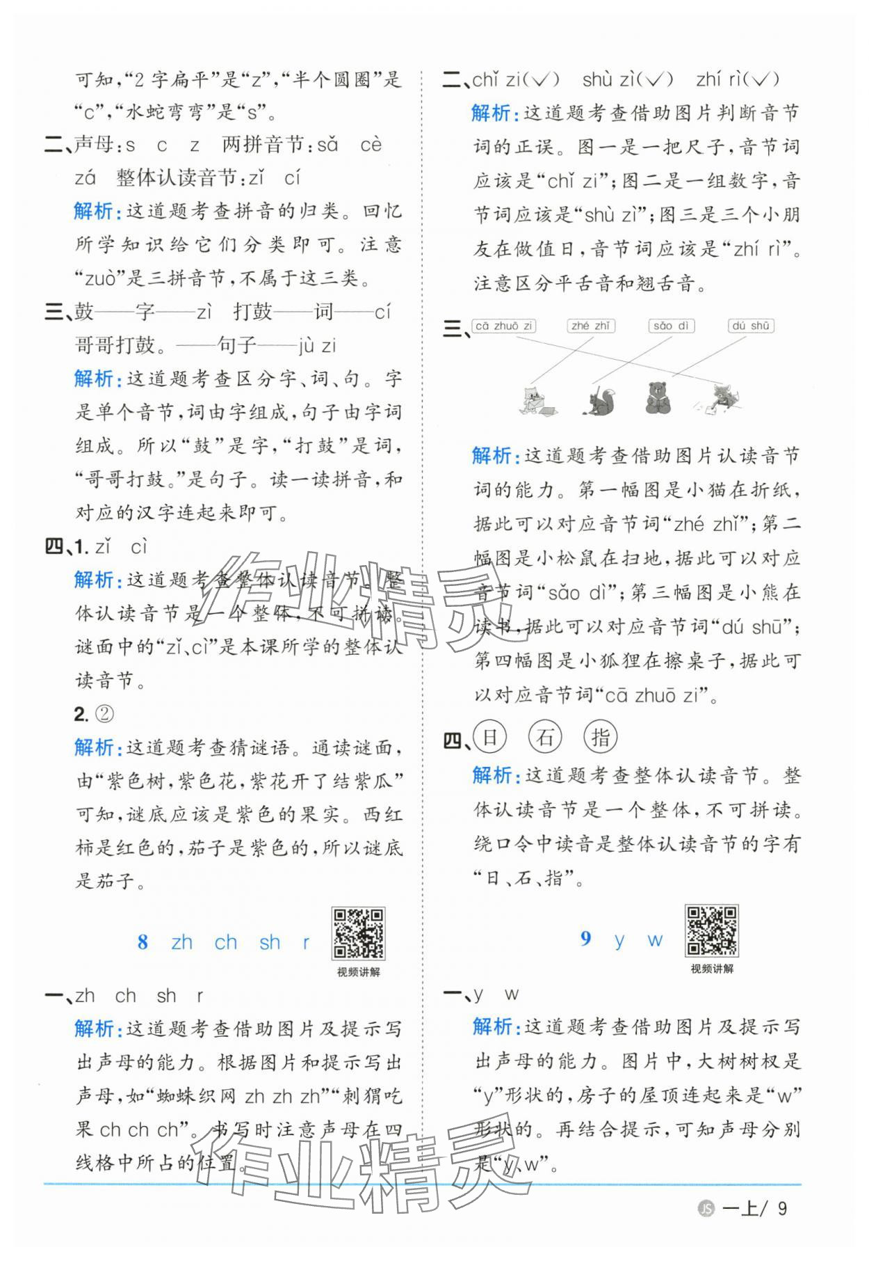 2025年阳光同学课时优化作业一年级语文上册人教版江苏专版&nbsp;参考答案第9页