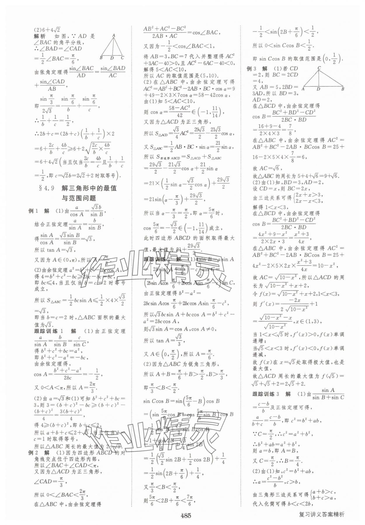 2025年步步高大一轮复习讲义高三数学全一册人教版&nbsp;第37页